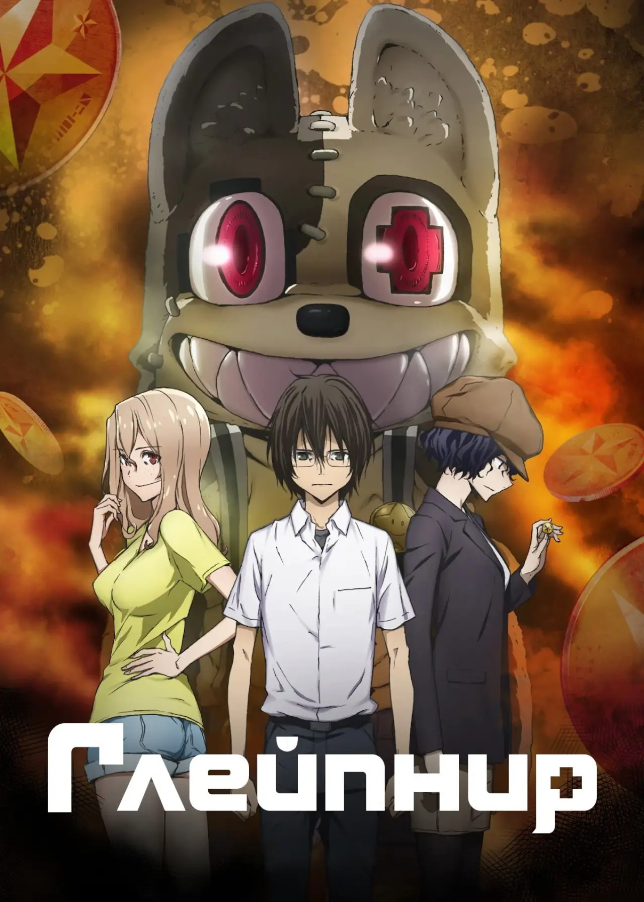 Постер к сериалу "Глейпнир"