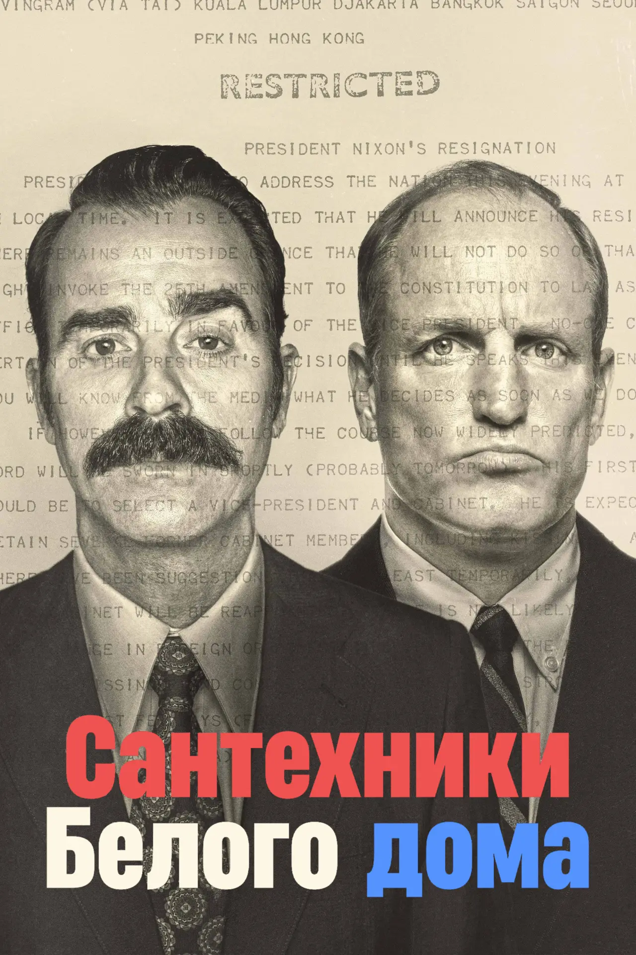 Постер к сериалу "Сантехники Белого дома"