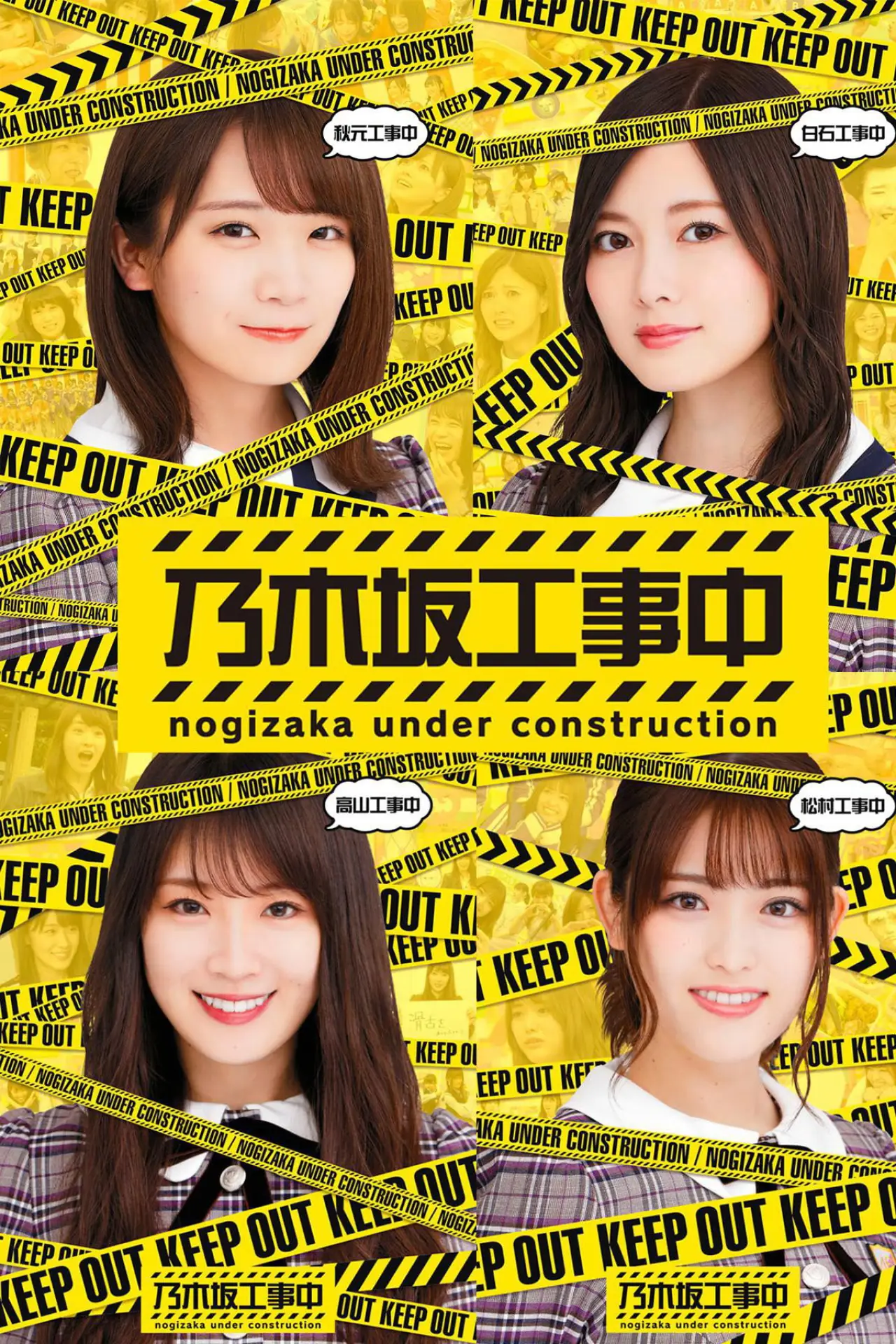 Постер к сериалу "乃木坂工事中"