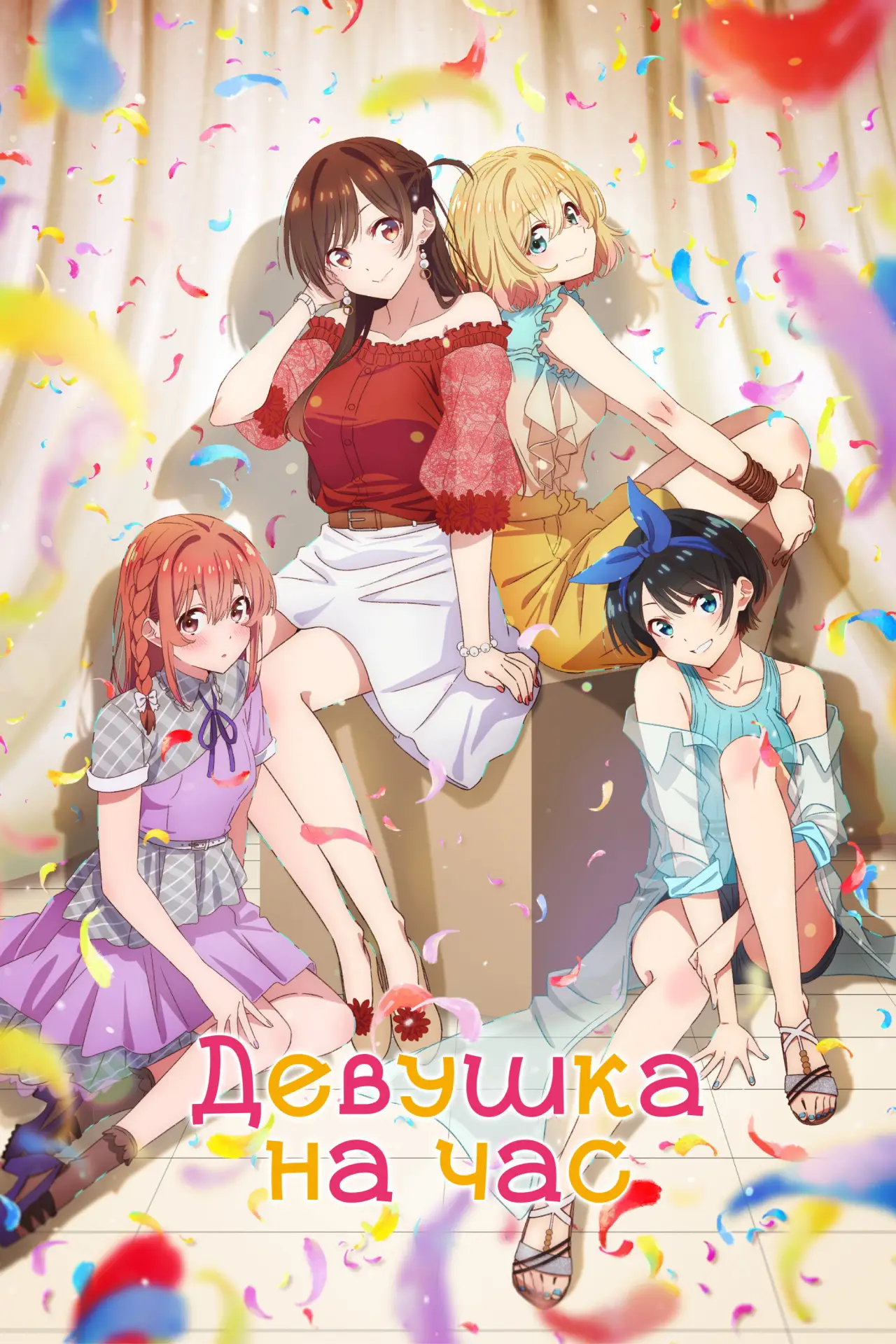 Постер к сериалу "Девушка на час"