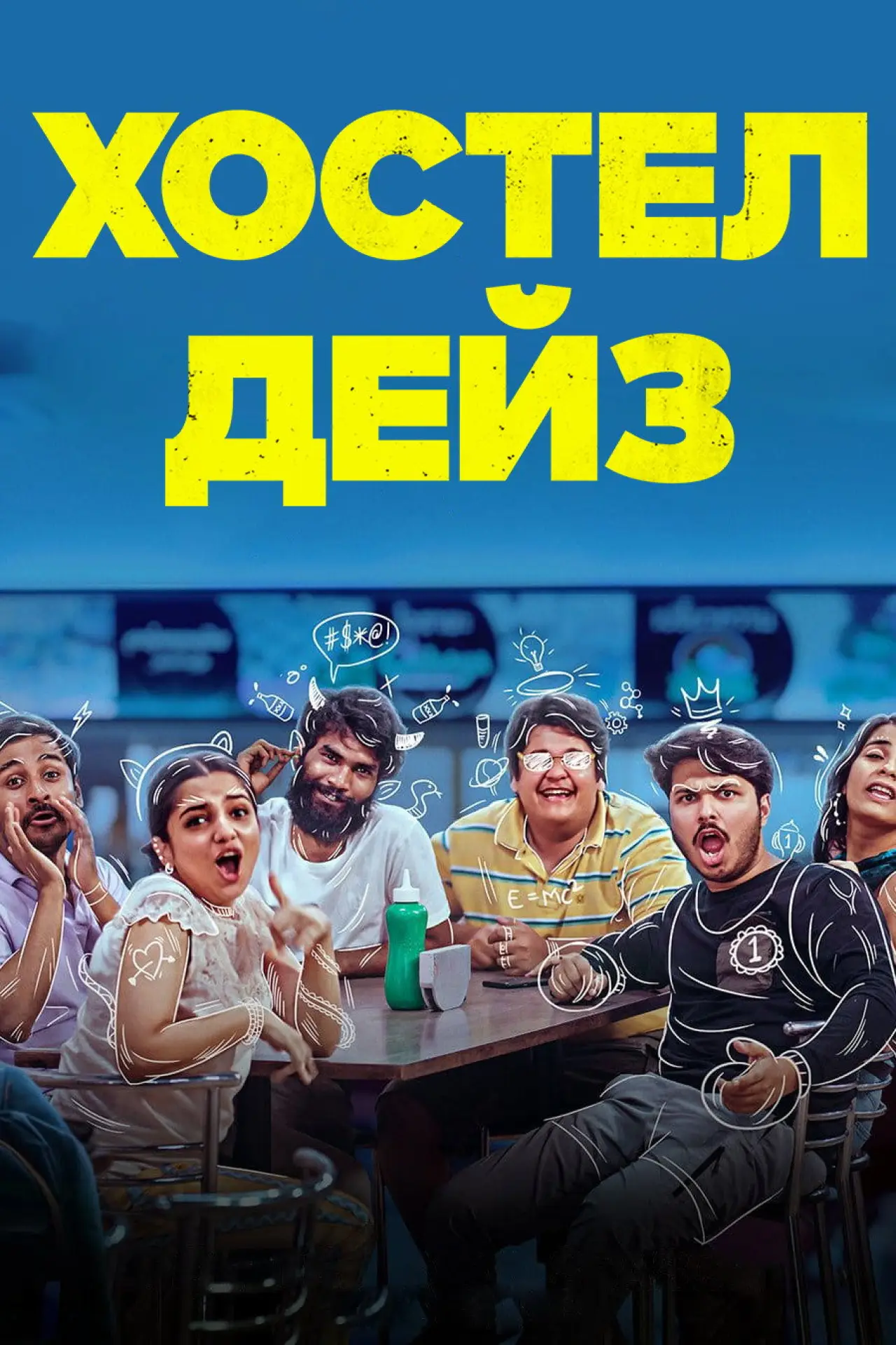 Постер к сериалу "Хостел Дейз"