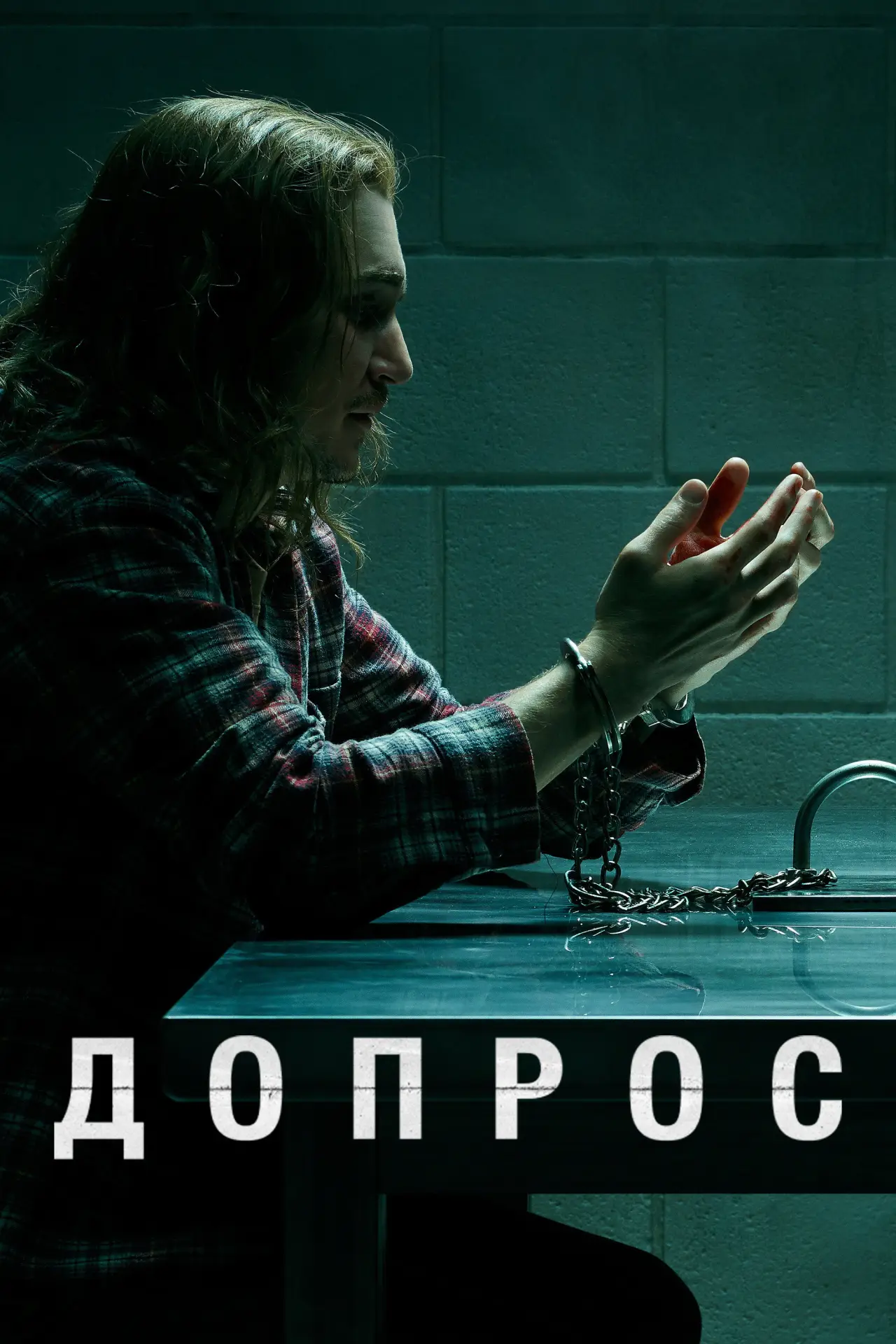 Постер к сериалу "Допрос"