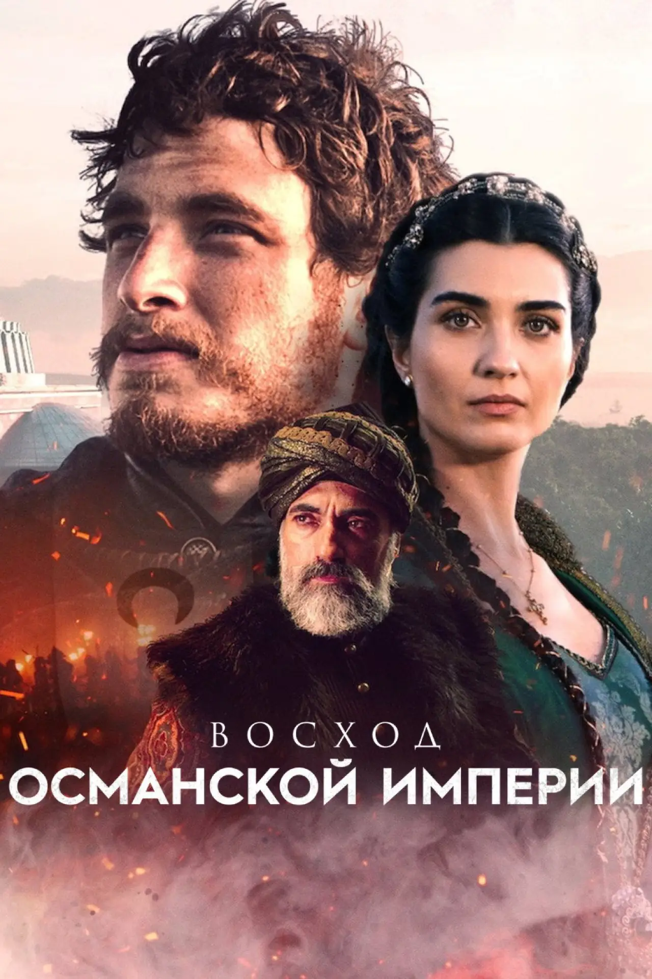 Постер к сериалу "Восход Османской империи"