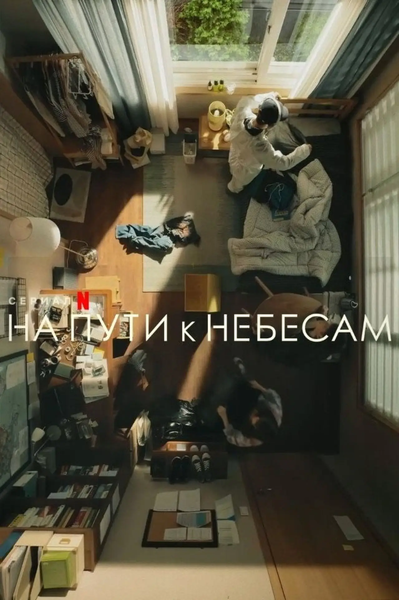 Постер к сериалу "На пути к небесам"