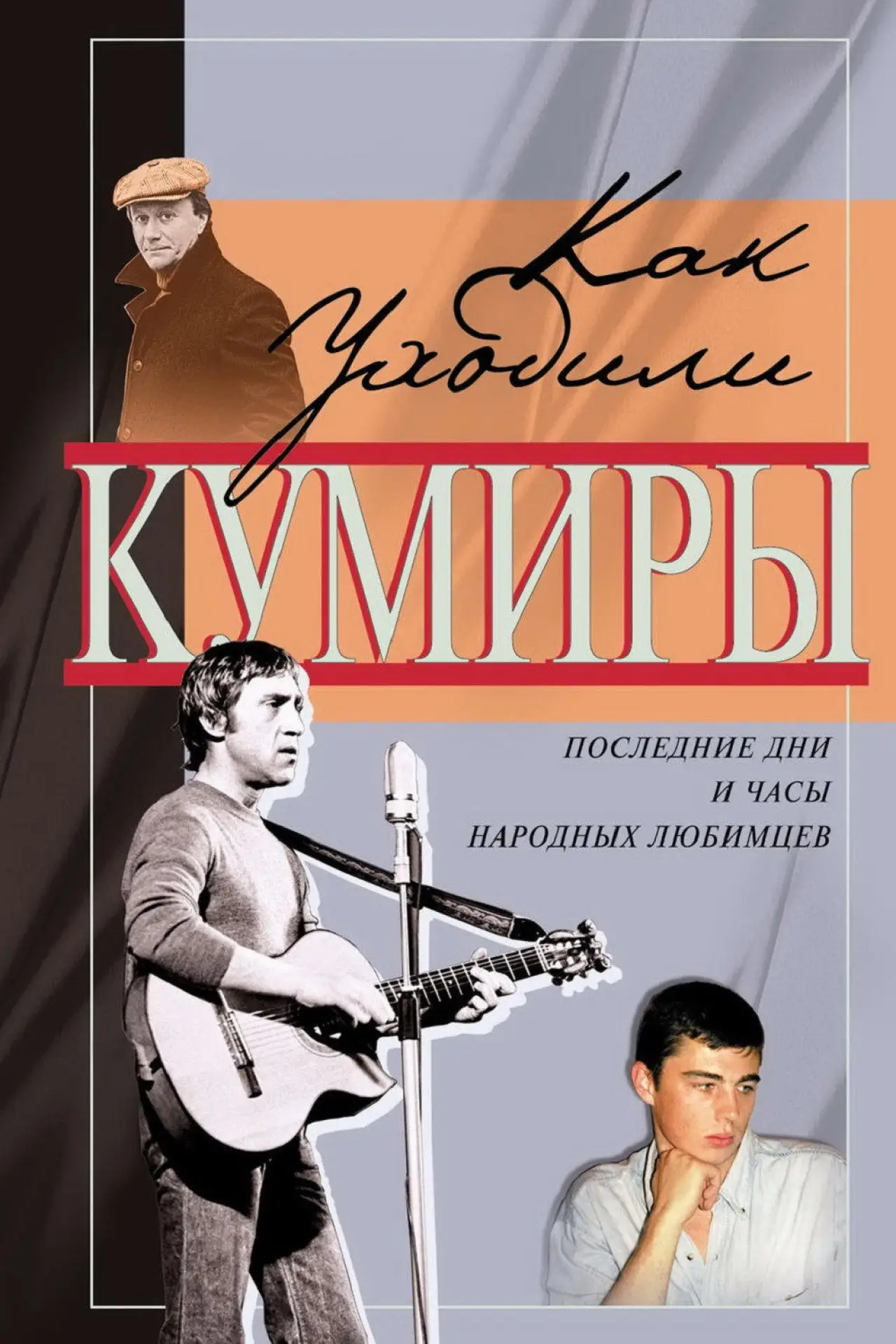 Постер к сериалу "Как уходили кумиры"