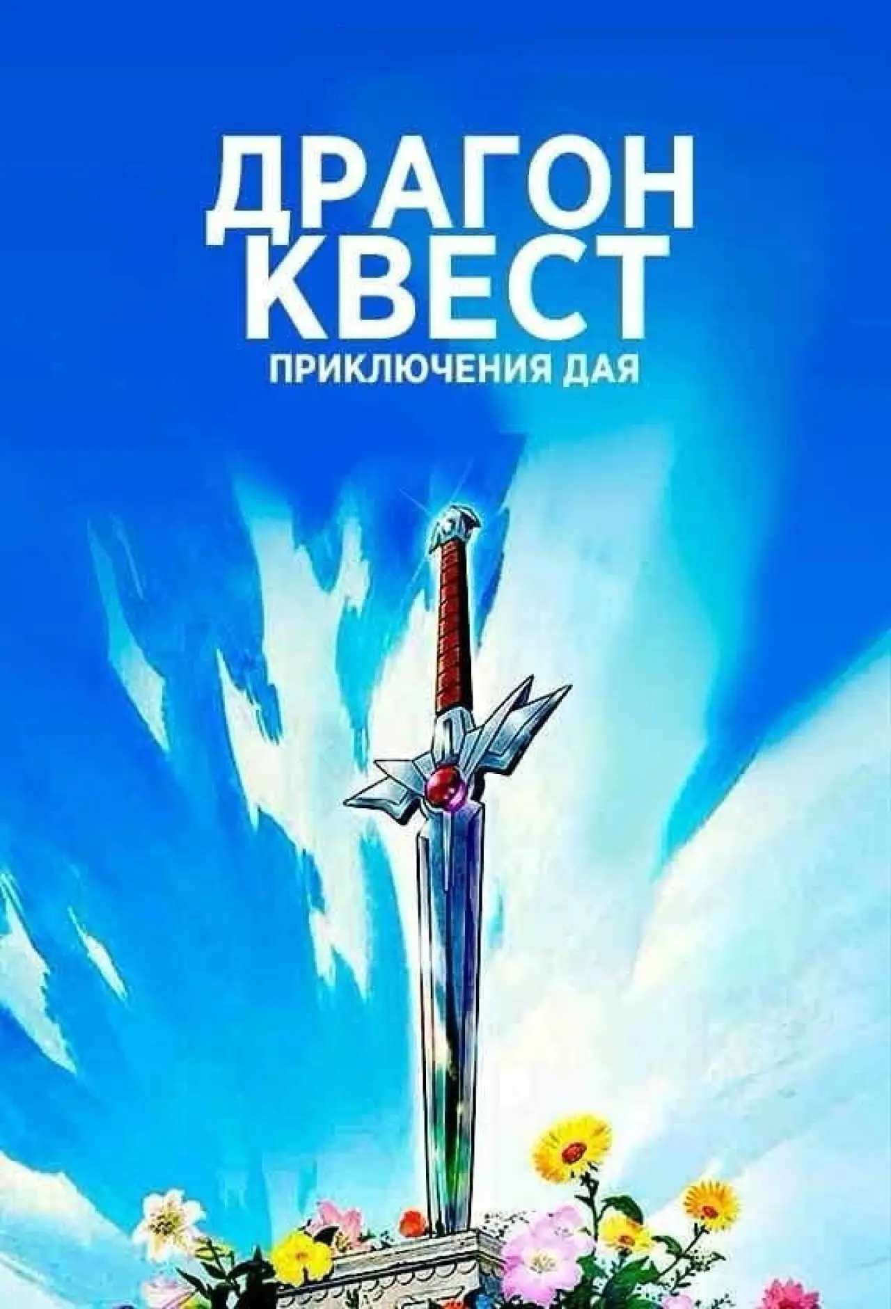 Постер к сериалу "Драгон Квест: Приключения Дая"