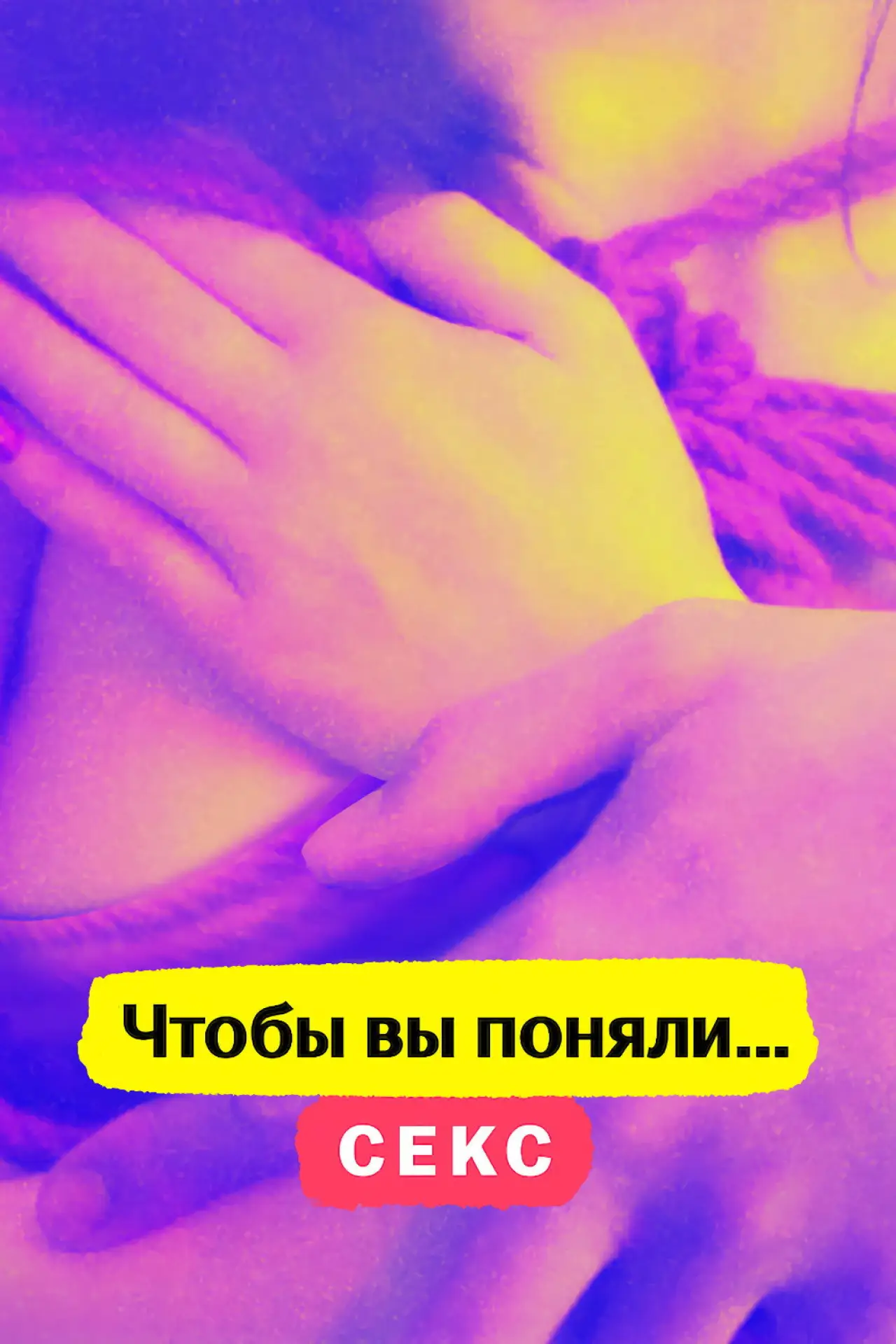 Постер к сериалу "Чтобы вы поняли... секс"