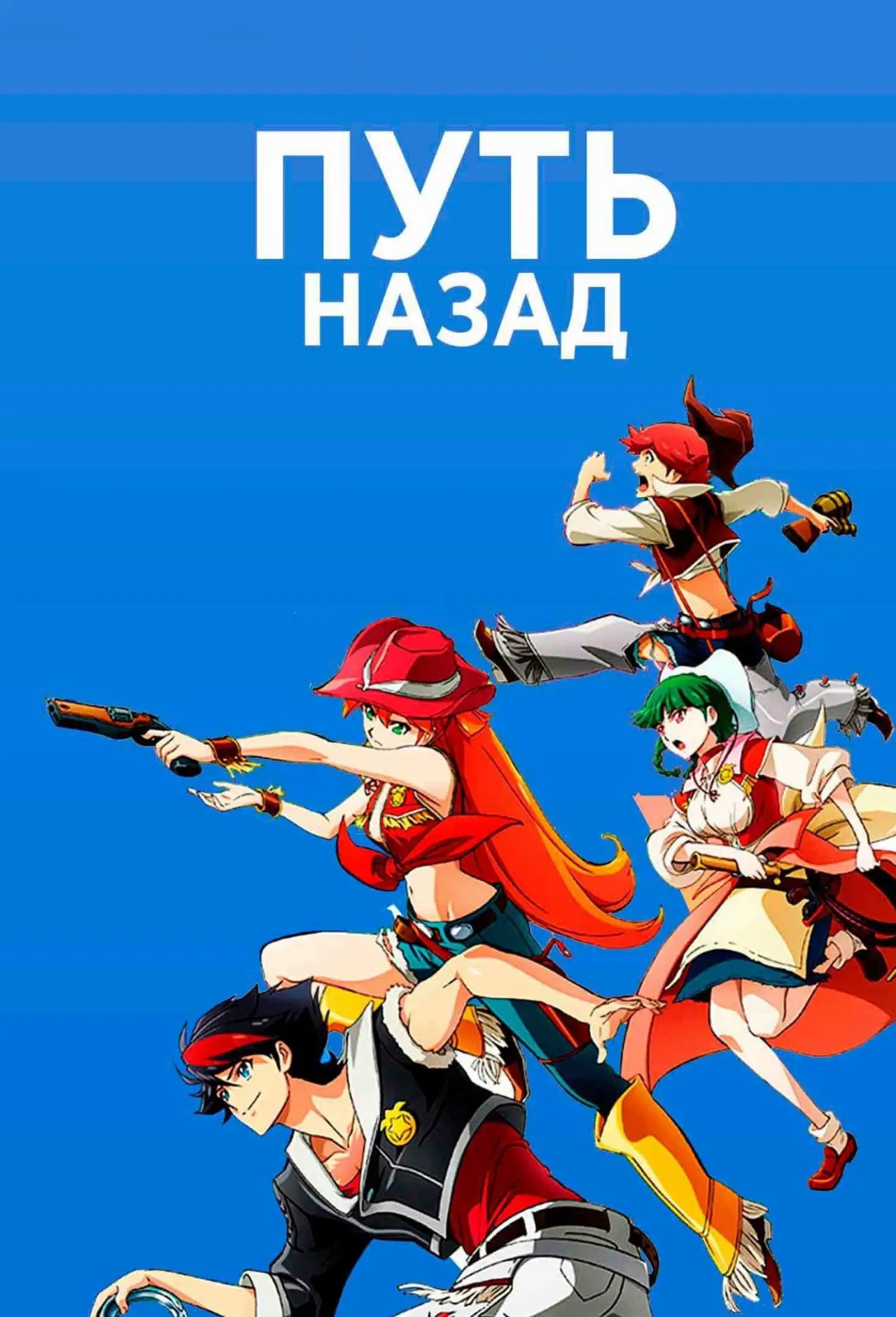 Постер к сериалу "Путь назад"