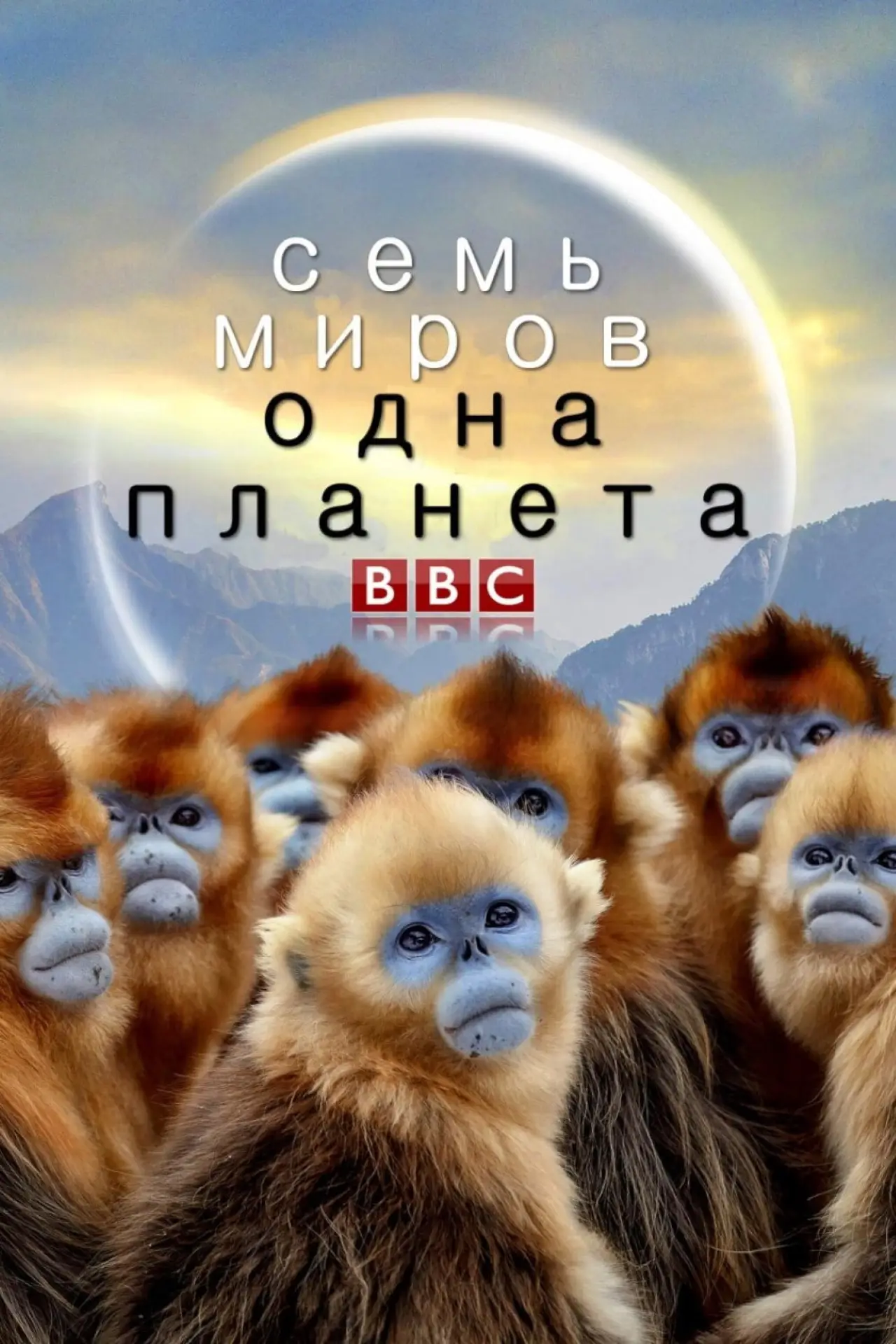 Постер к сериалу "Семь миров, одна планета"