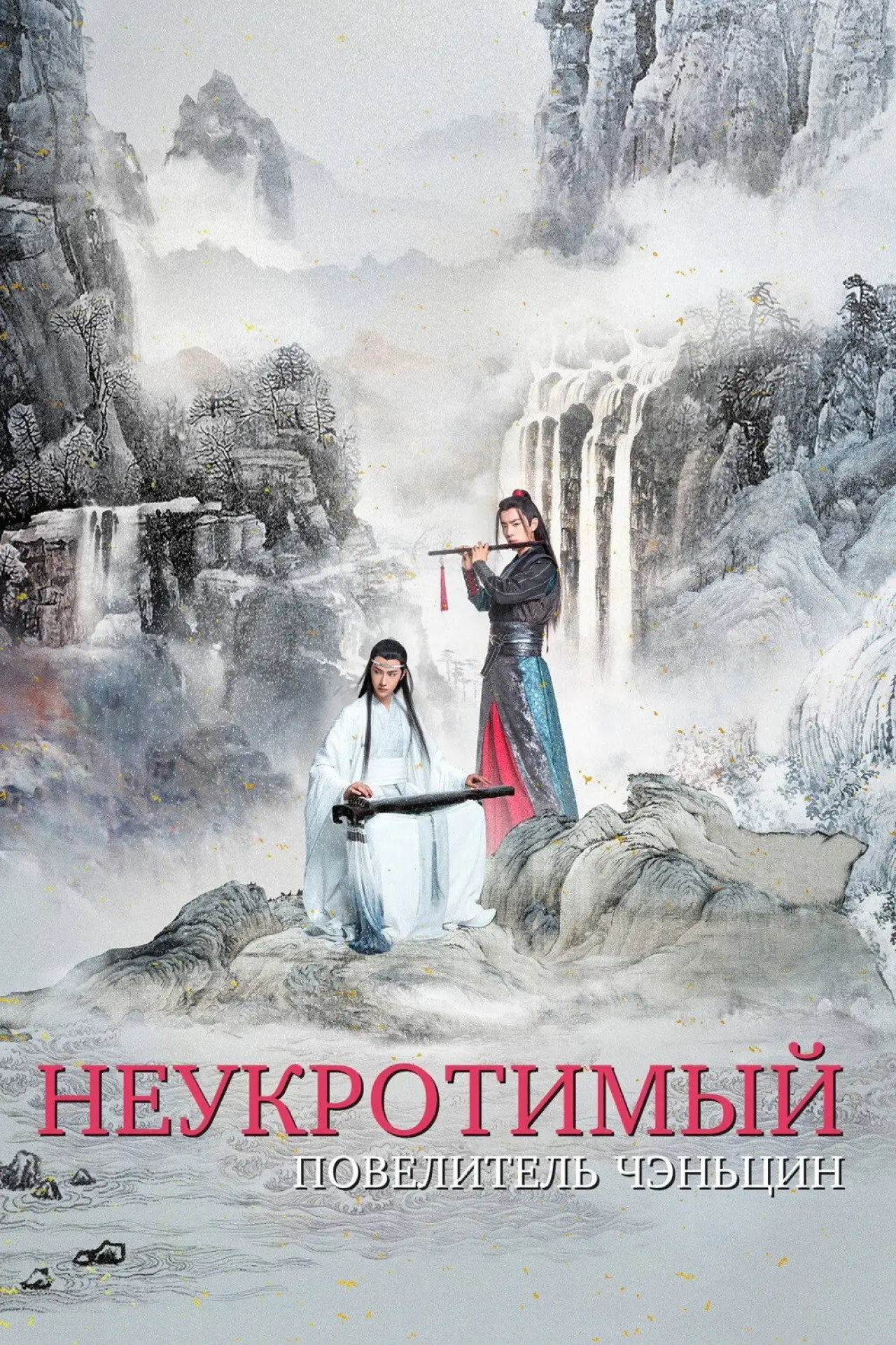 Постер к сериалу "Неукротимый: Повелитель Чэньцин"