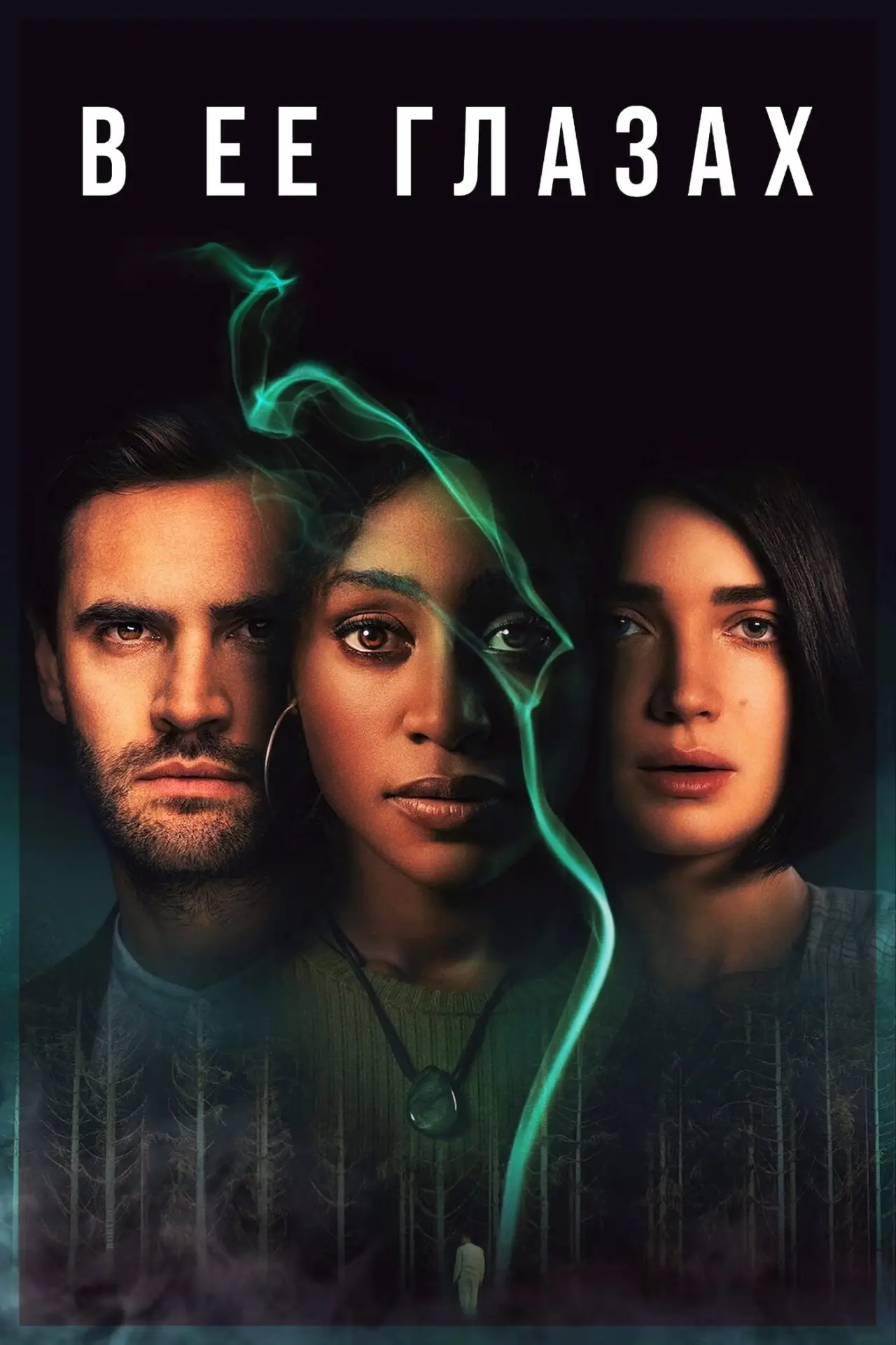 Постер к сериалу "В её глазах"
