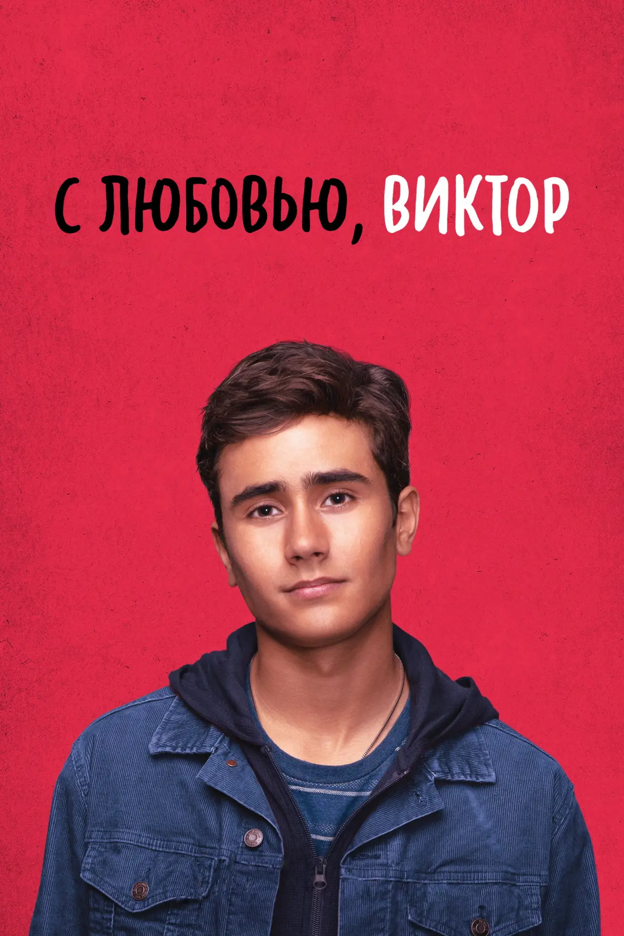Постер к сериалу "С любовью, Виктор"