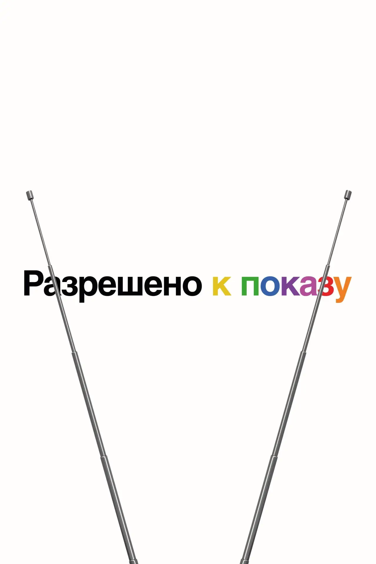 Постер к сериалу "Разрешено к показу"