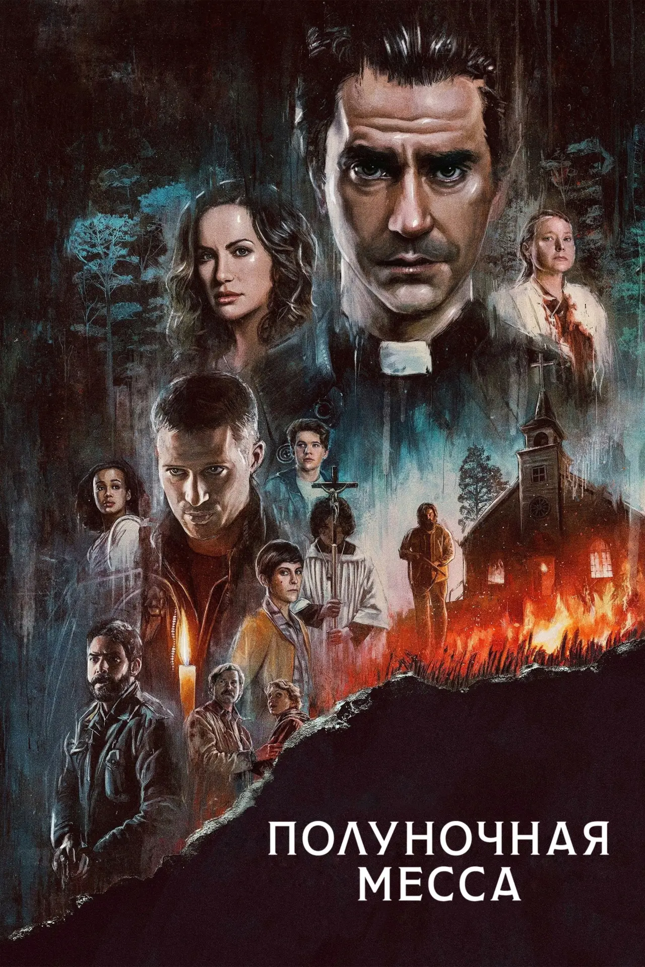 Постер к сериалу "Полуночная месса"
