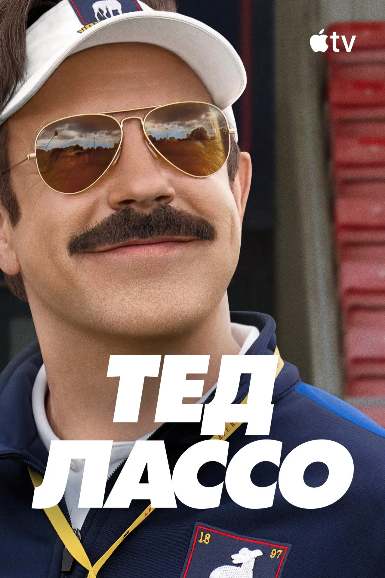 Постер к сериалу "Тед Лассо"