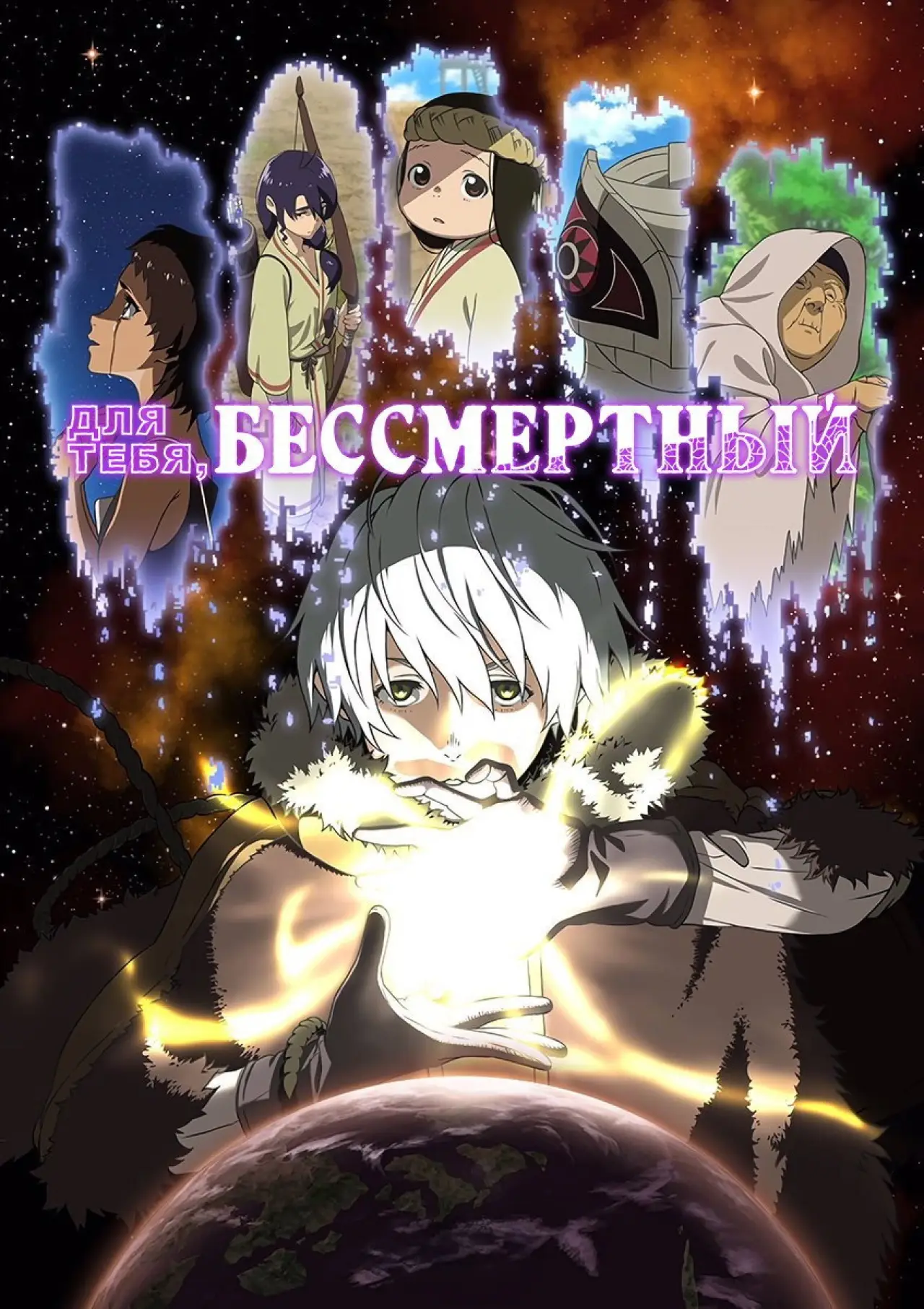 Постер к сериалу "Твоя вечность"
