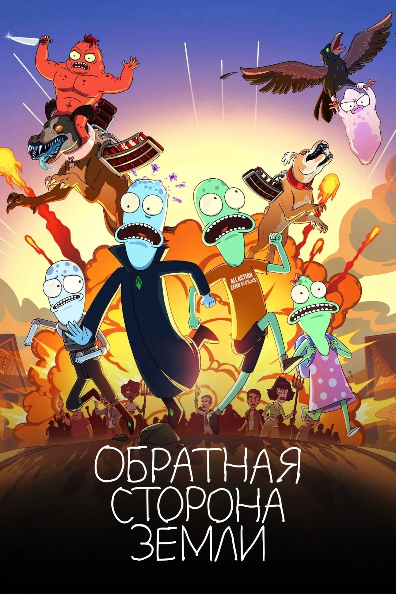 Постер к сериалу "Обратная сторона Земли"
