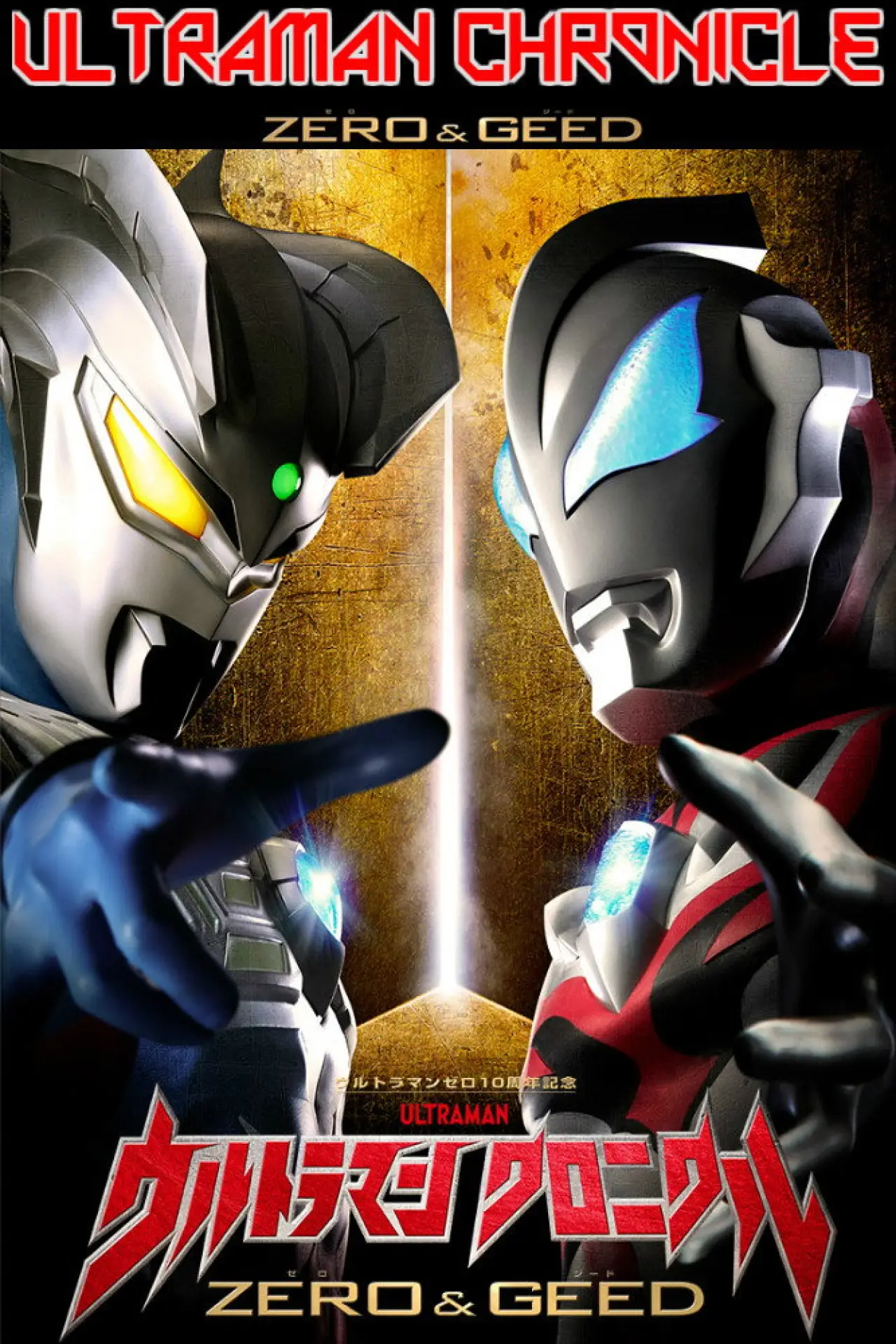 Постер к сериалу "ウルトラマン クロニクル ZERO&GEED"