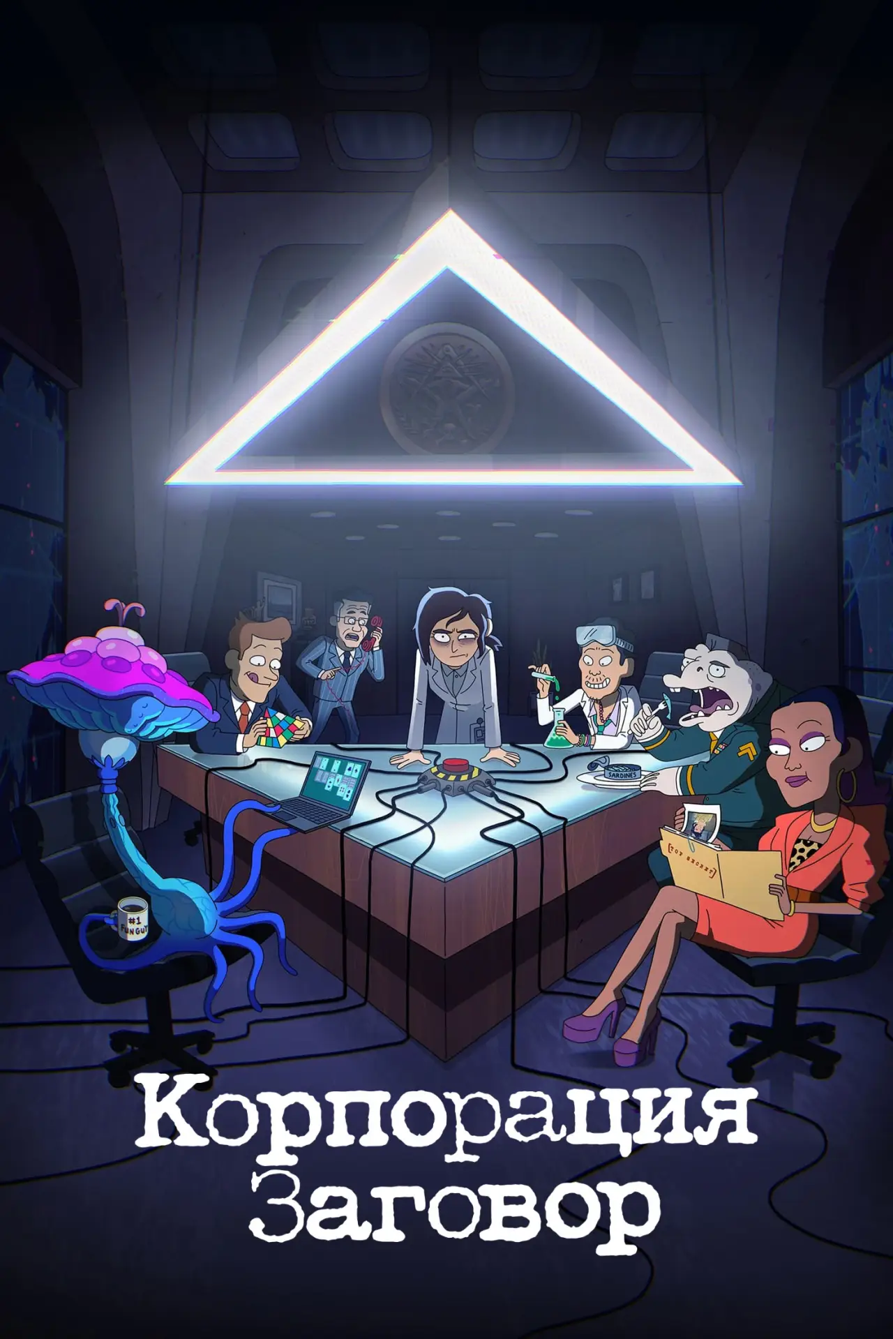 Постер к сериалу "Корпорация Заговор"