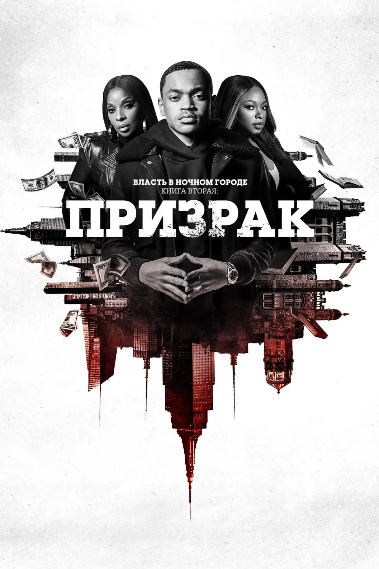 Постер к сериалу "Власть в ночном городе. Книга вторая: Призрак"
