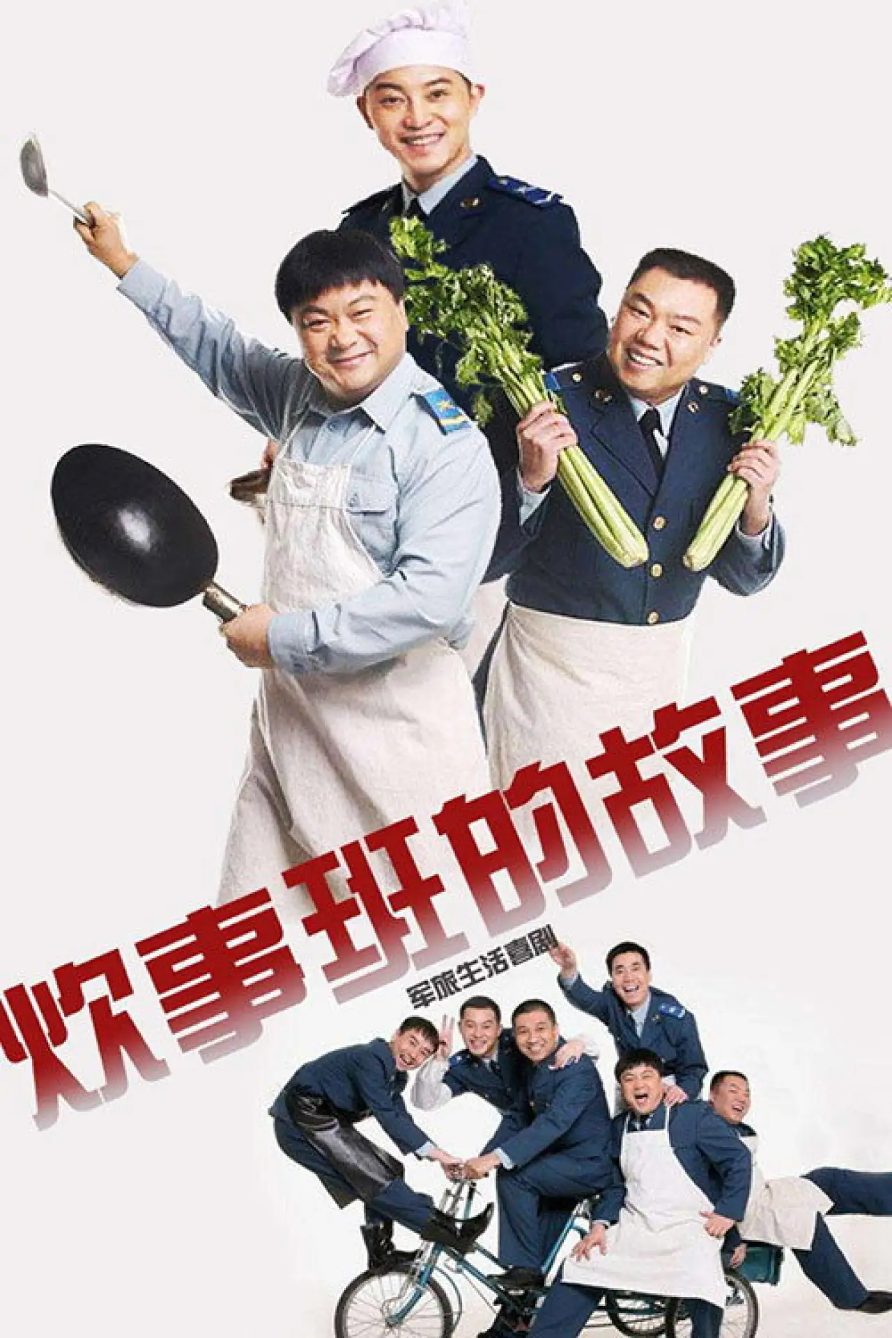 Постер к сериалу "炊事班的故事"