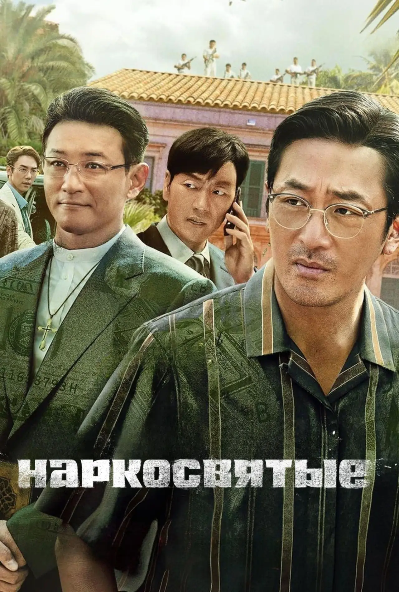Постер к сериалу "Наркосвятые"