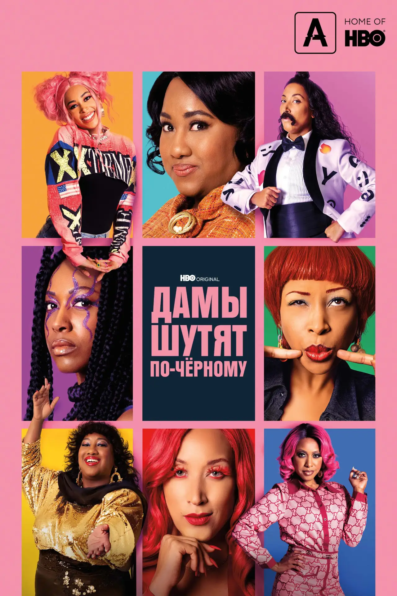 Постер к сериалу "Дамы шутят по-черному"