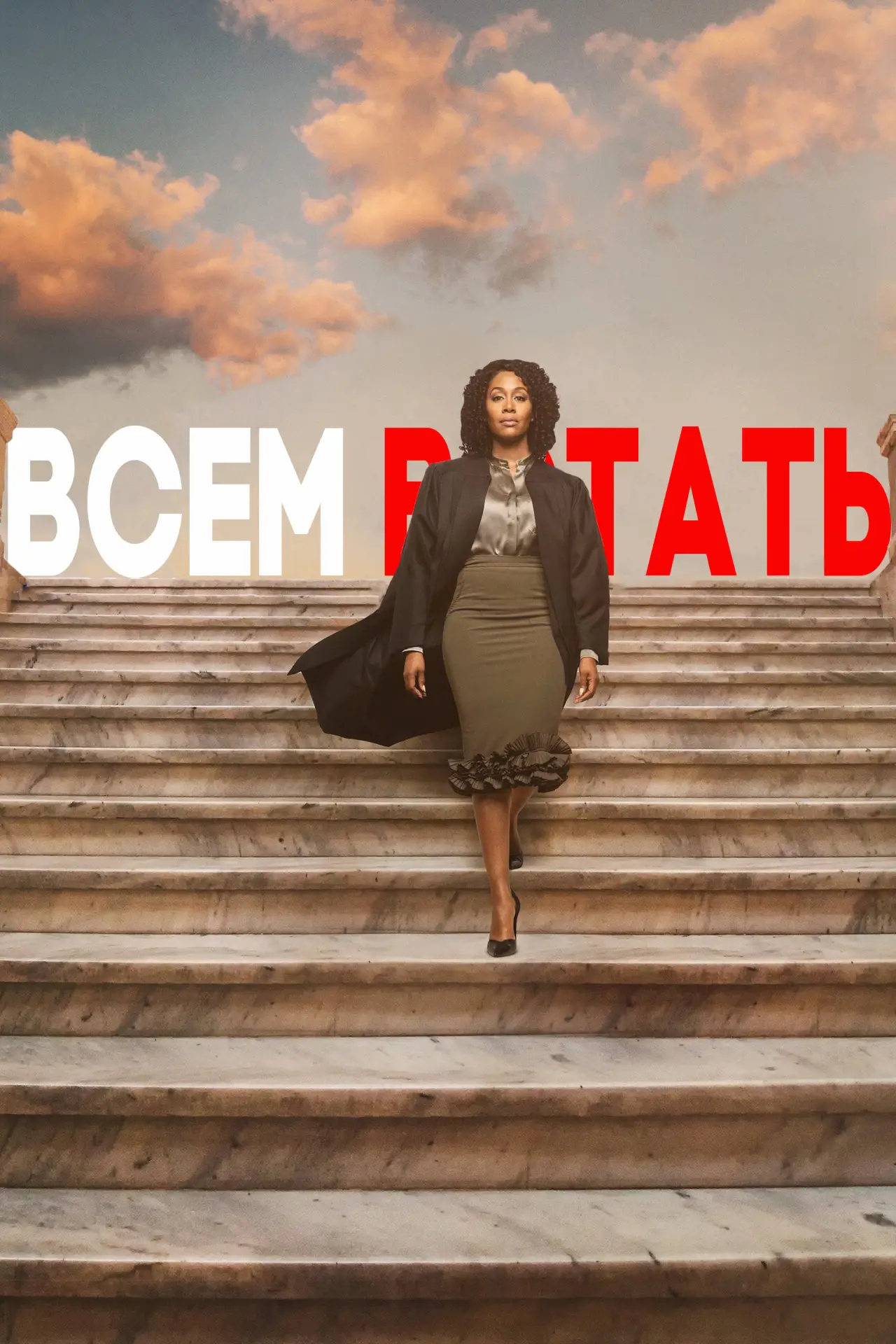 Постер к сериалу "Всем встать"