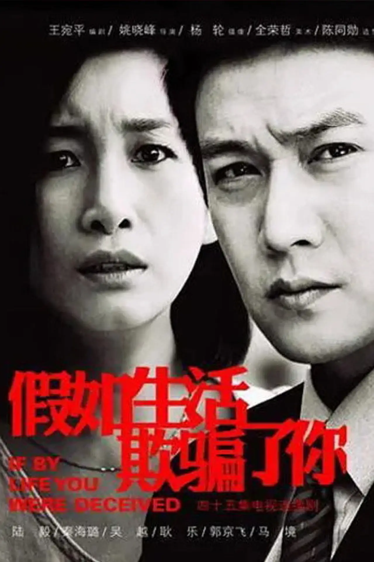 Постер к сериалу "假如生活欺骗了你"