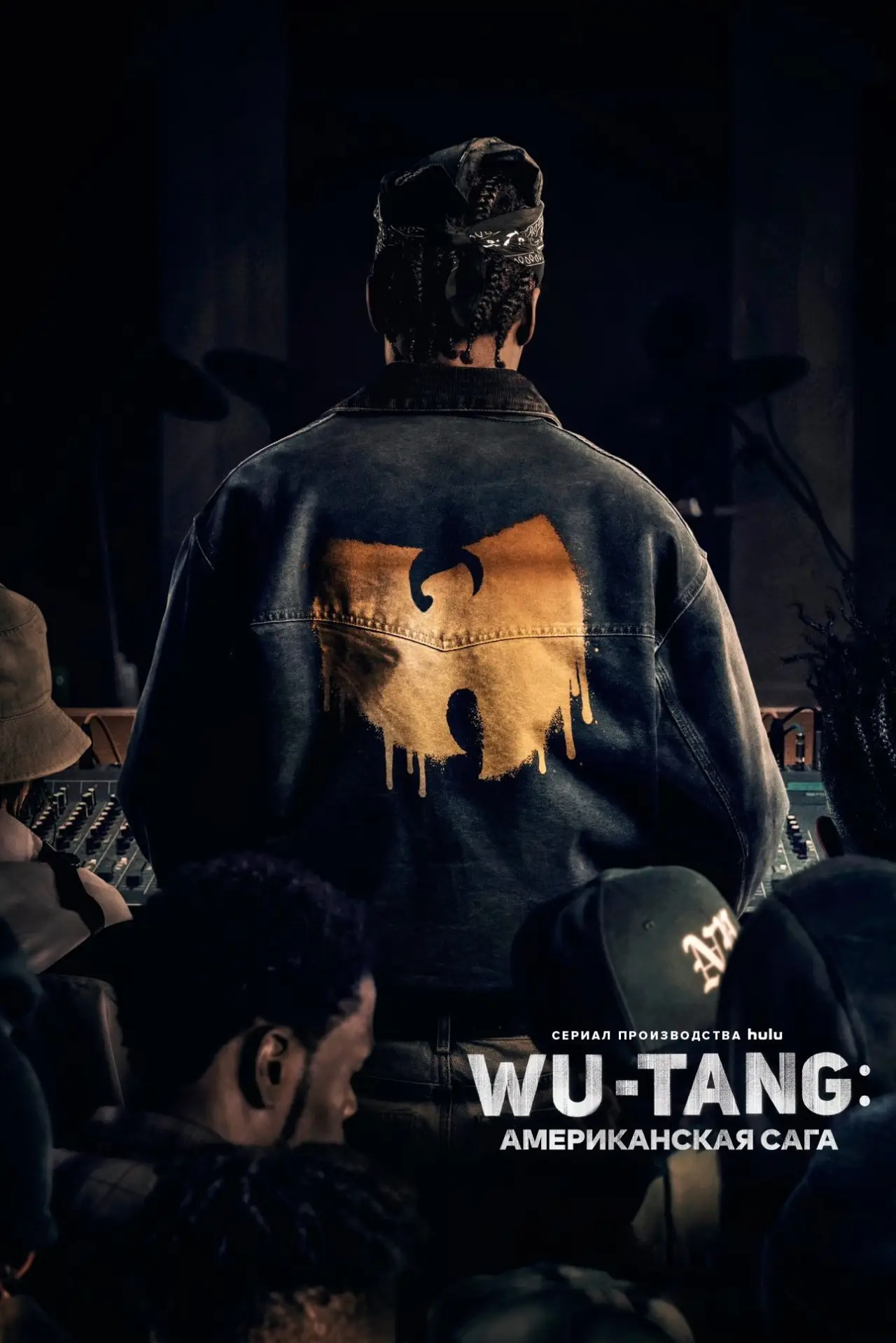 Постер к сериалу "Wu-Tang: Американская сага"