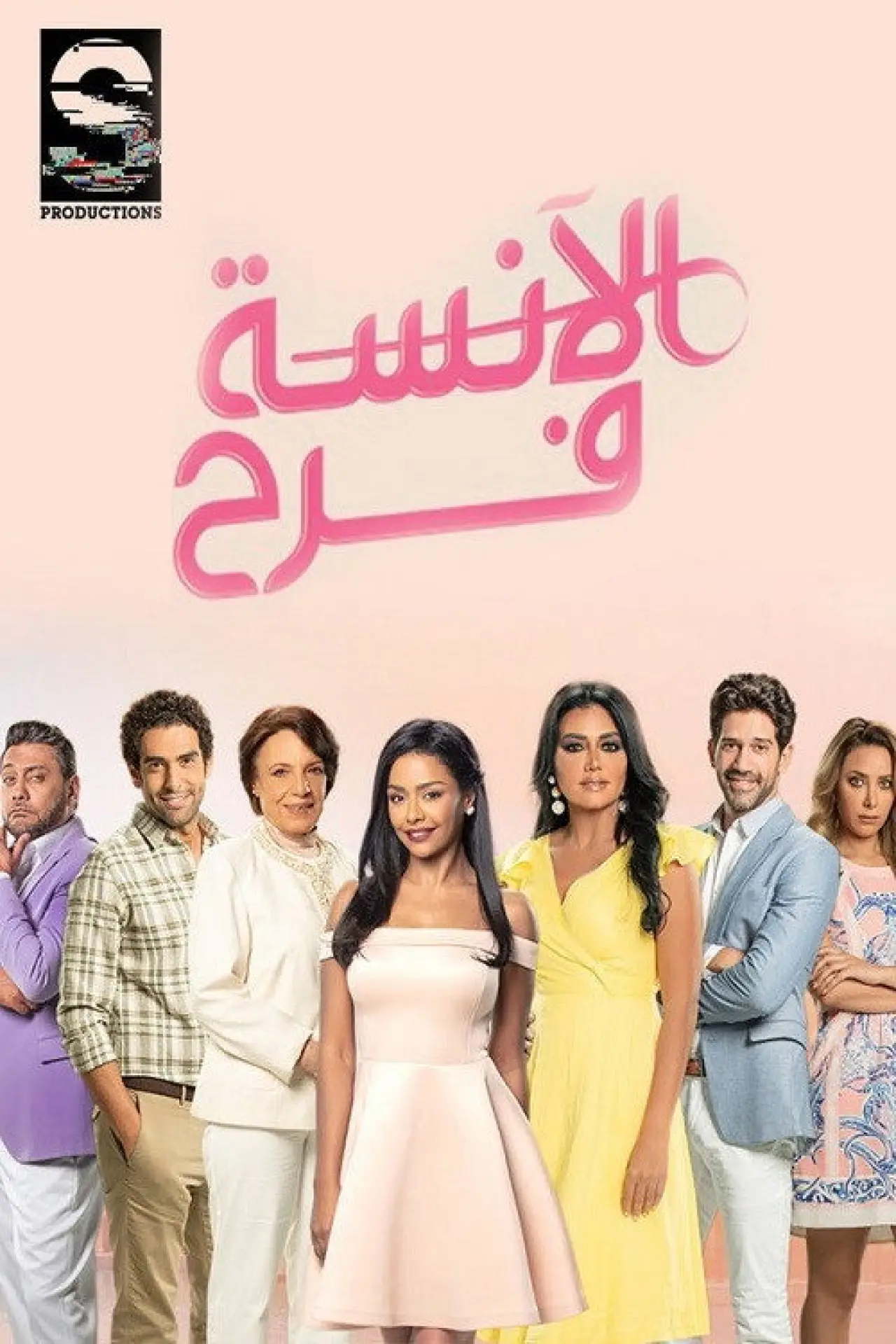 Постер к сериалу "الآنسة فرح"