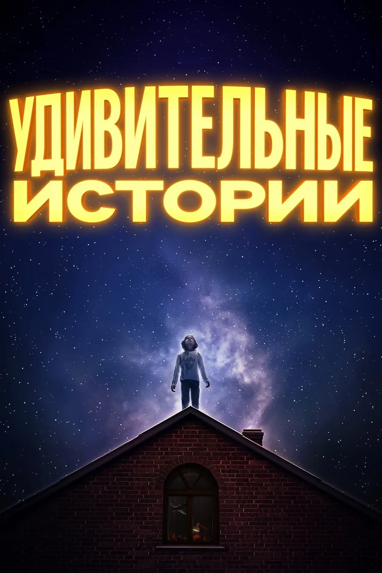 Постер к сериалу "Удивительные истории"