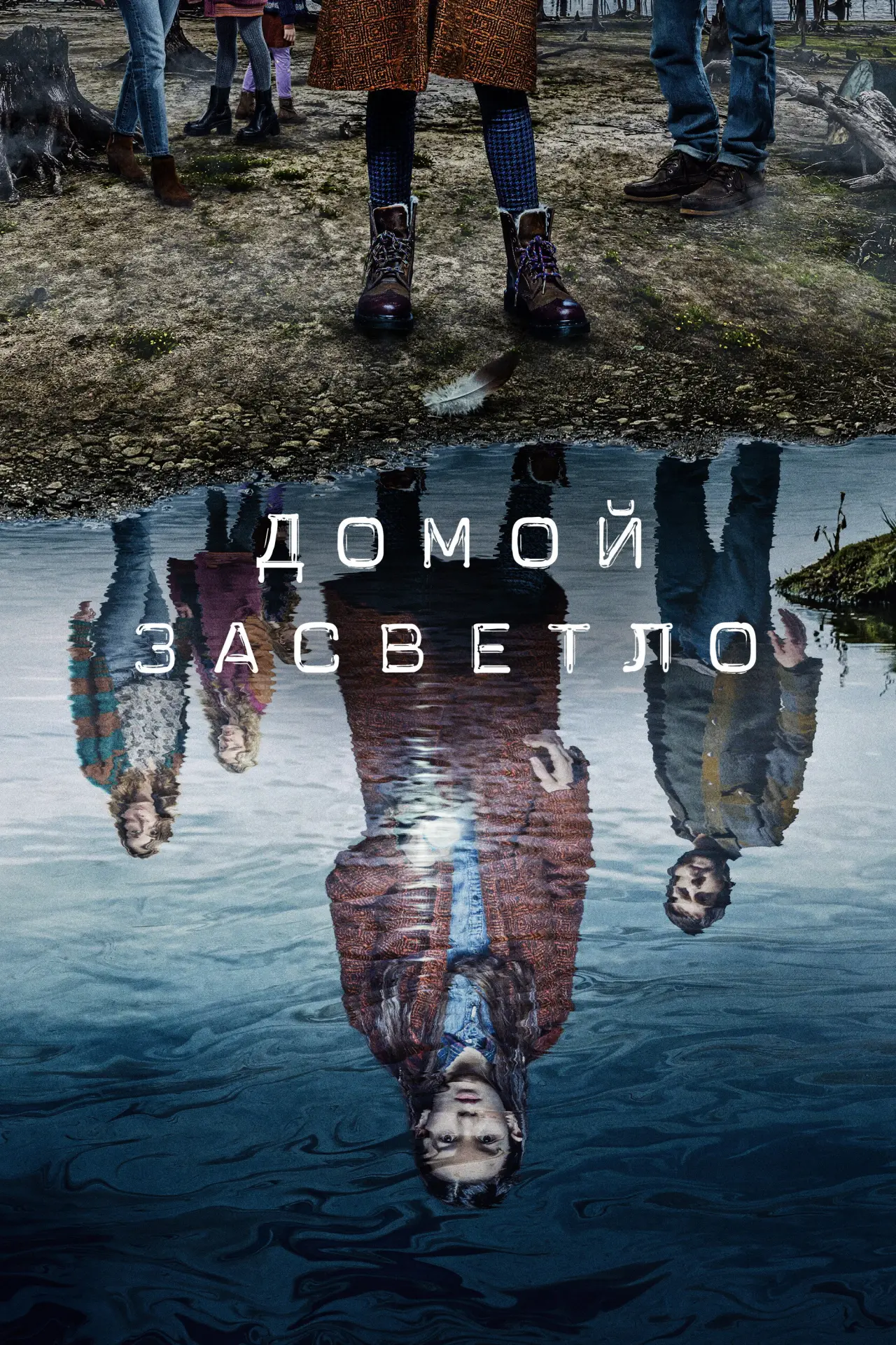Постер к сериалу "Домой засветло"