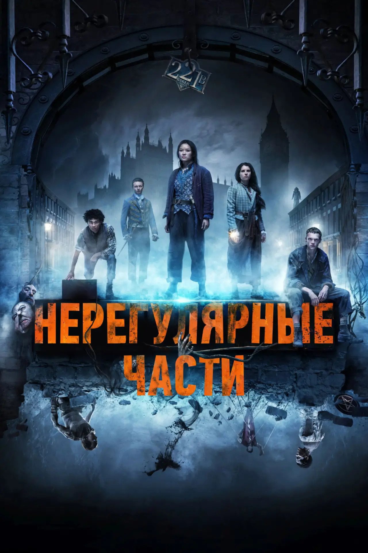 Постер к сериалу "Нерегулярные части"