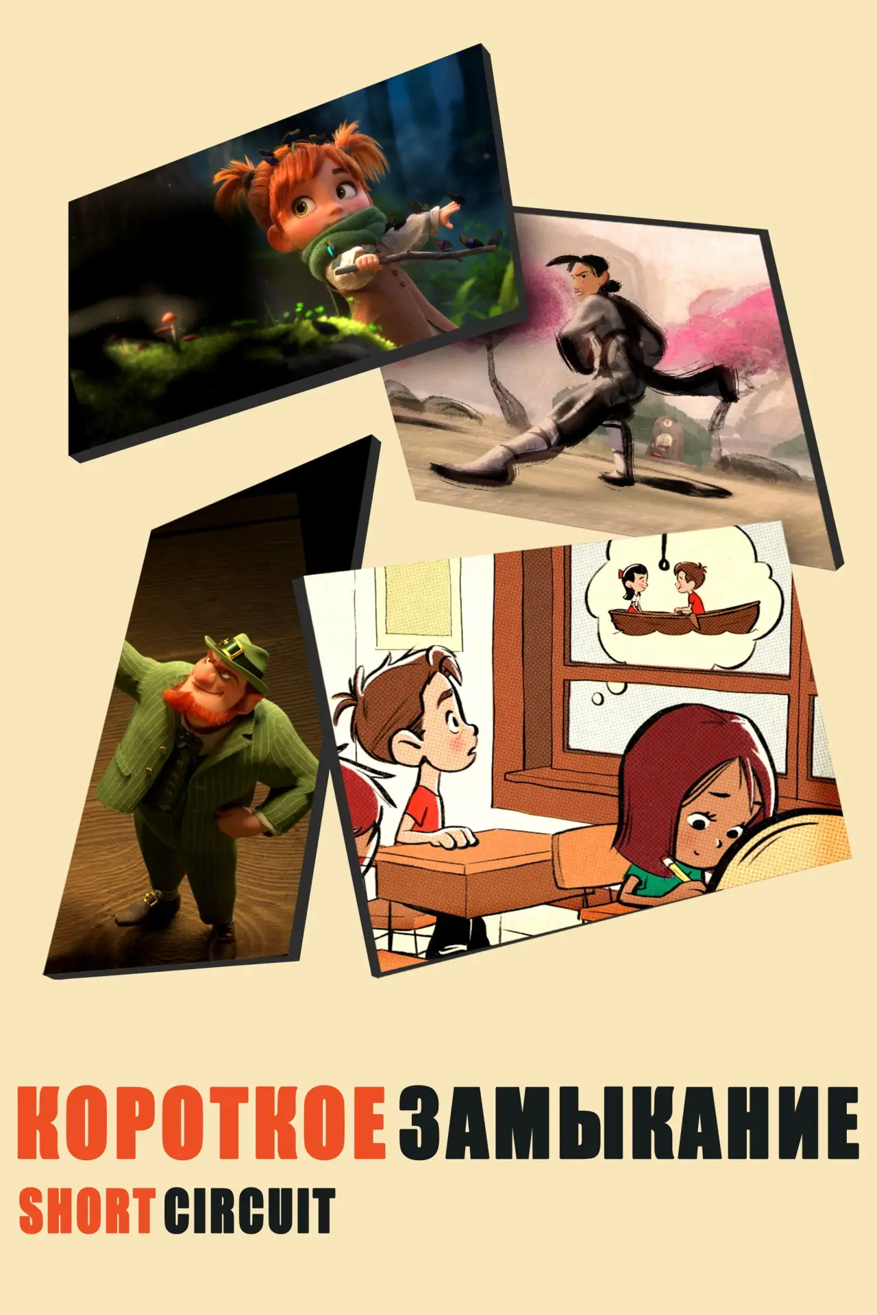 Постер к сериалу "Короткое Замыкание"