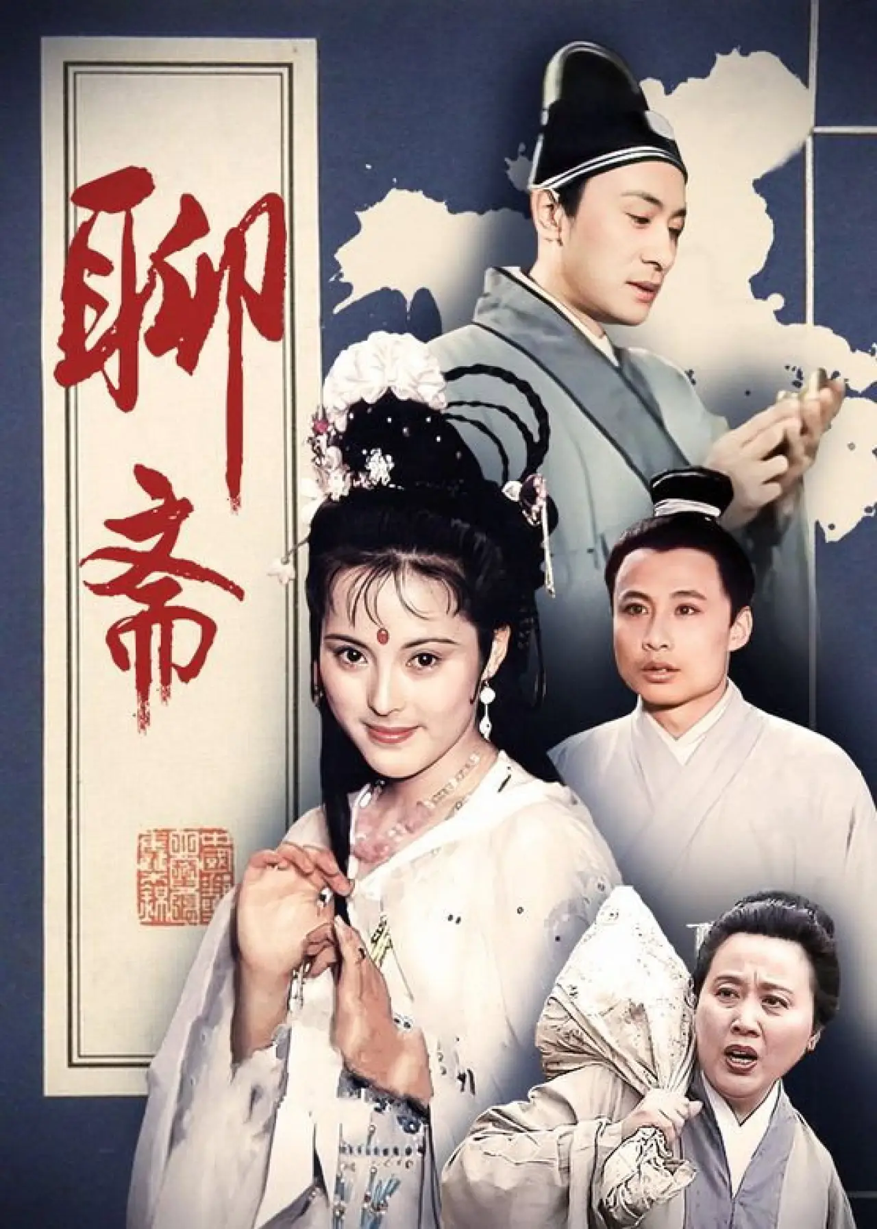 Постер к сериалу "聊斋"