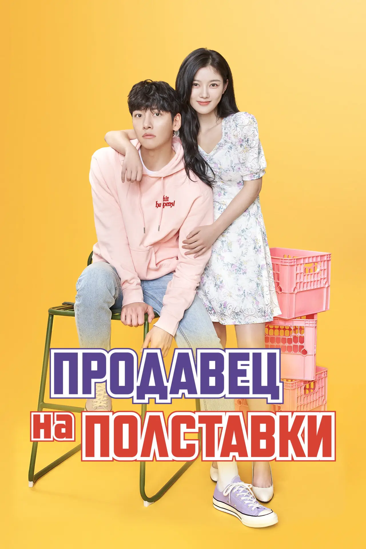 Постер к сериалу "Продавец на полставки"