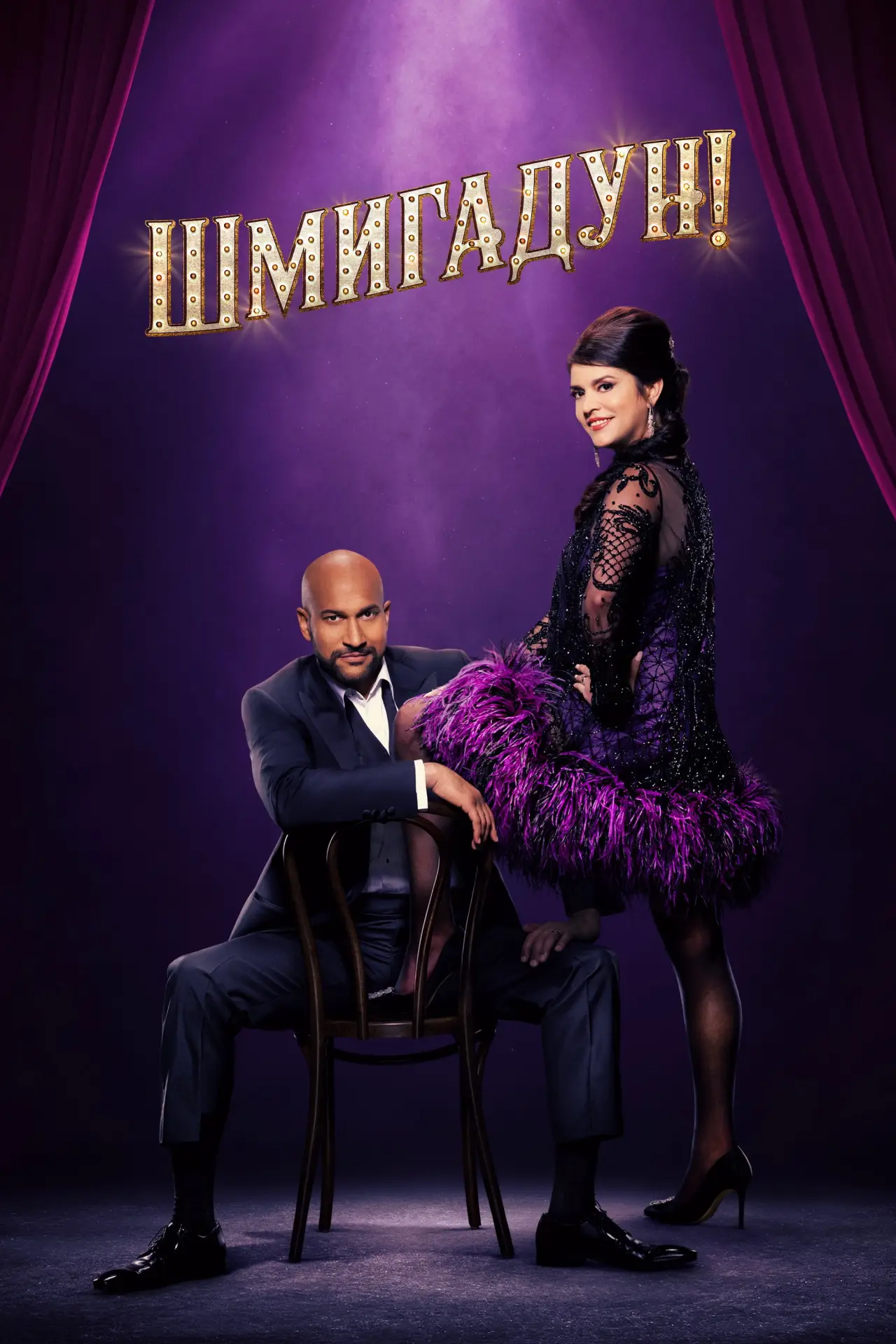 Постер к сериалу "Шмигадун!"