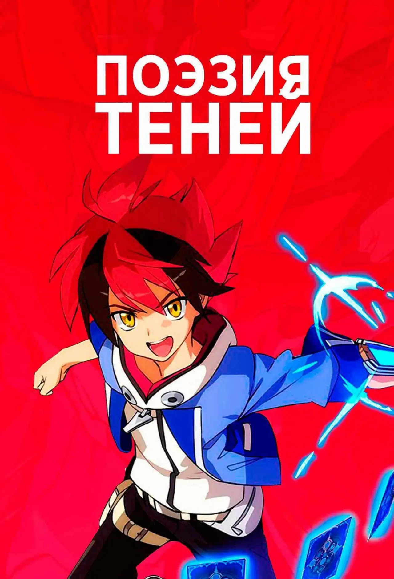 Постер к сериалу "Поэзия теней"