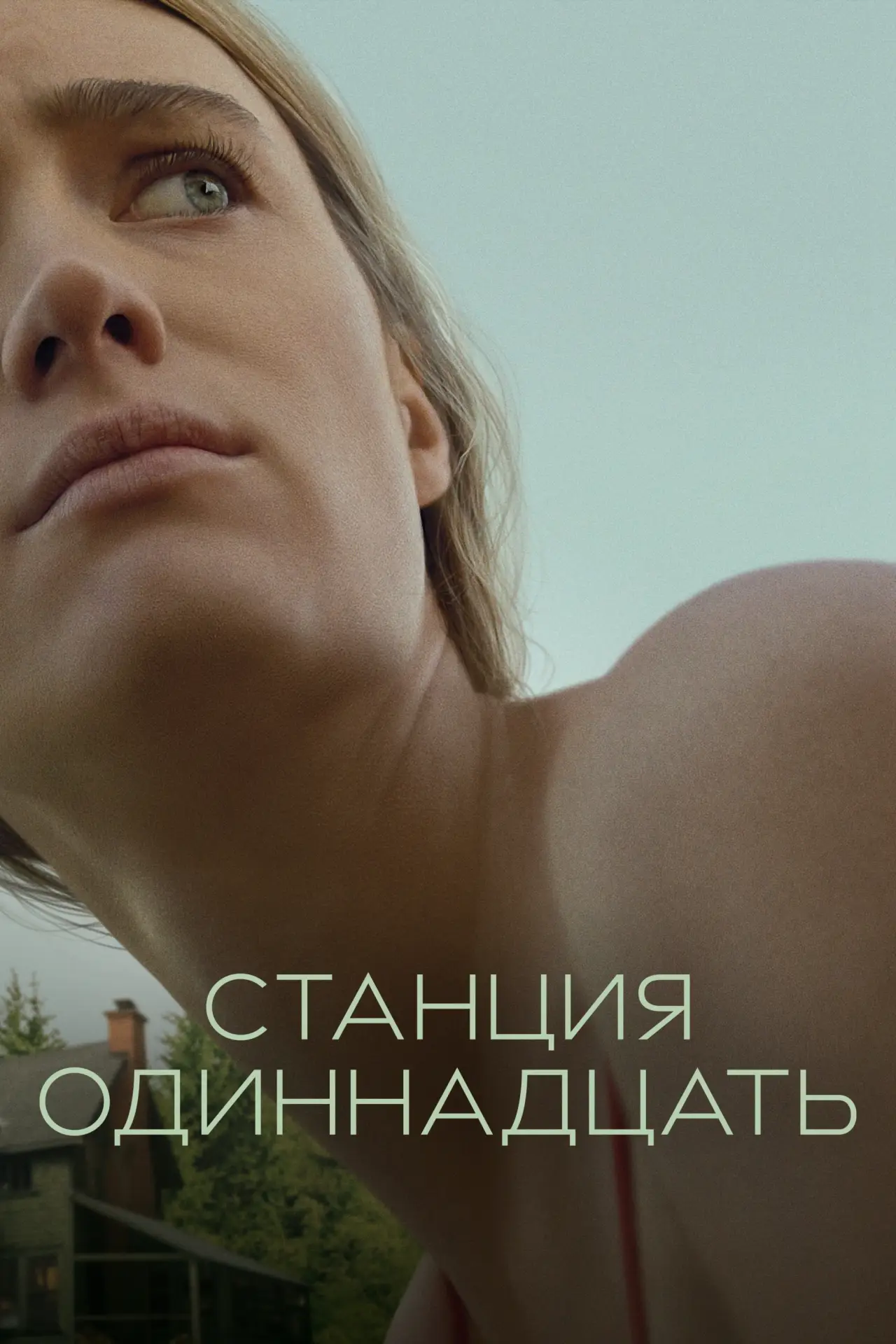 Постер к сериалу "Станция одиннадцать"