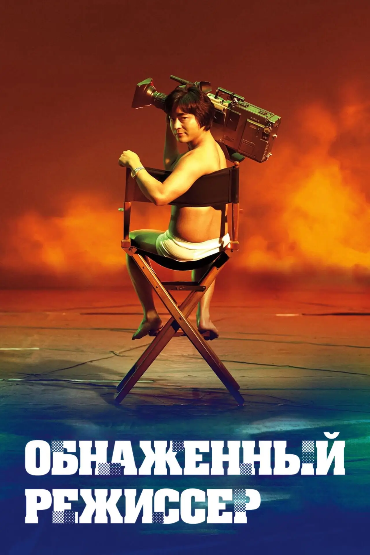 Постер к сериалу "Обнажённый режиссёр"