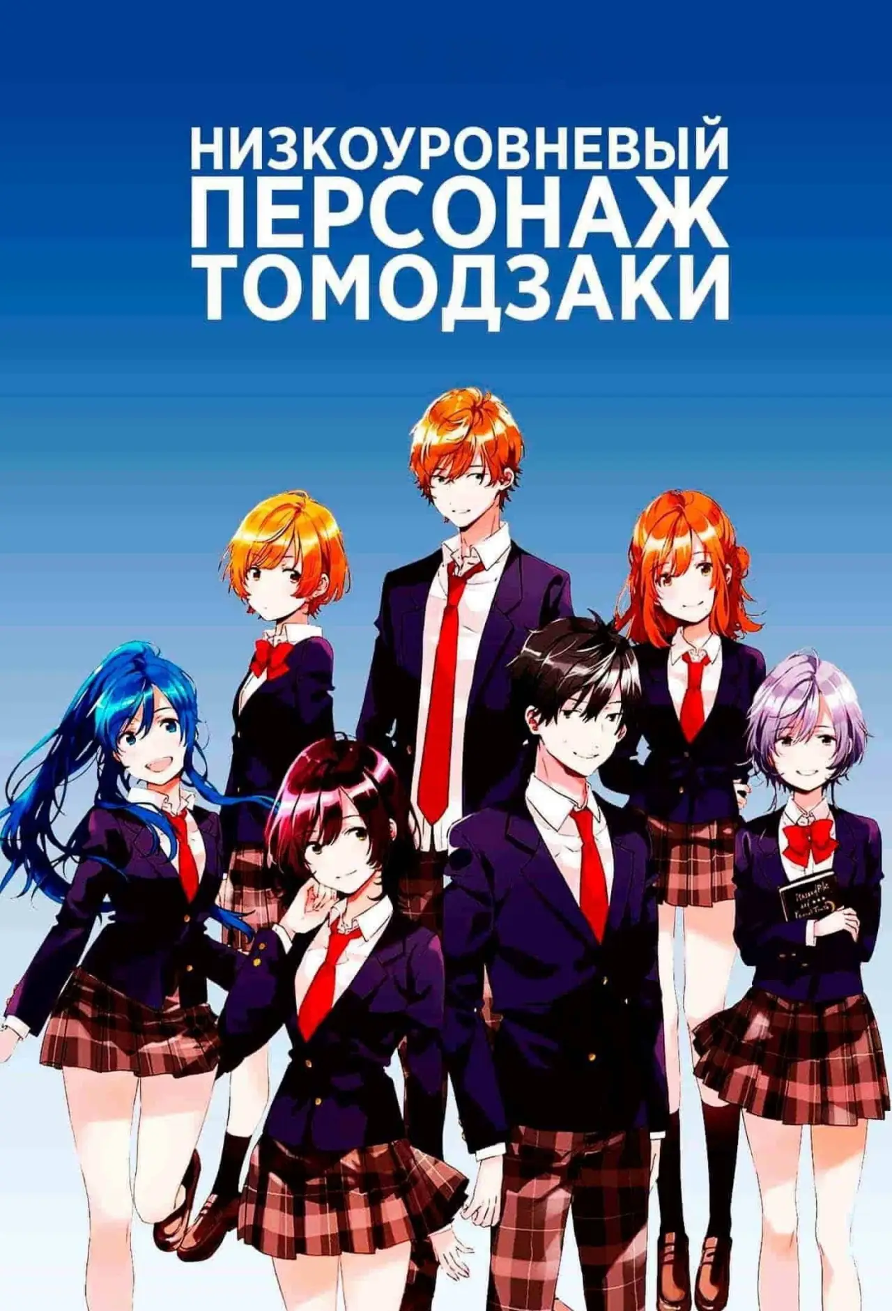 Постер к сериалу "Низкоуровневый персонаж Томодзаки"