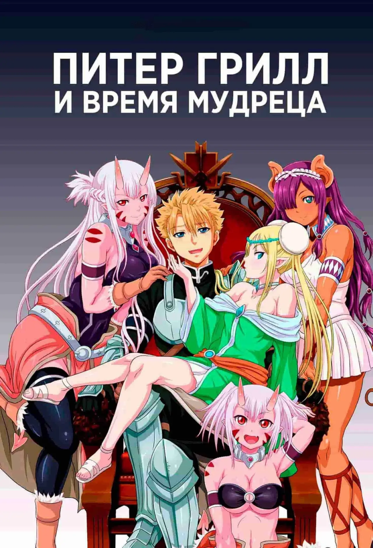 Постер к сериалу "Питер Грилл и время мудреца"