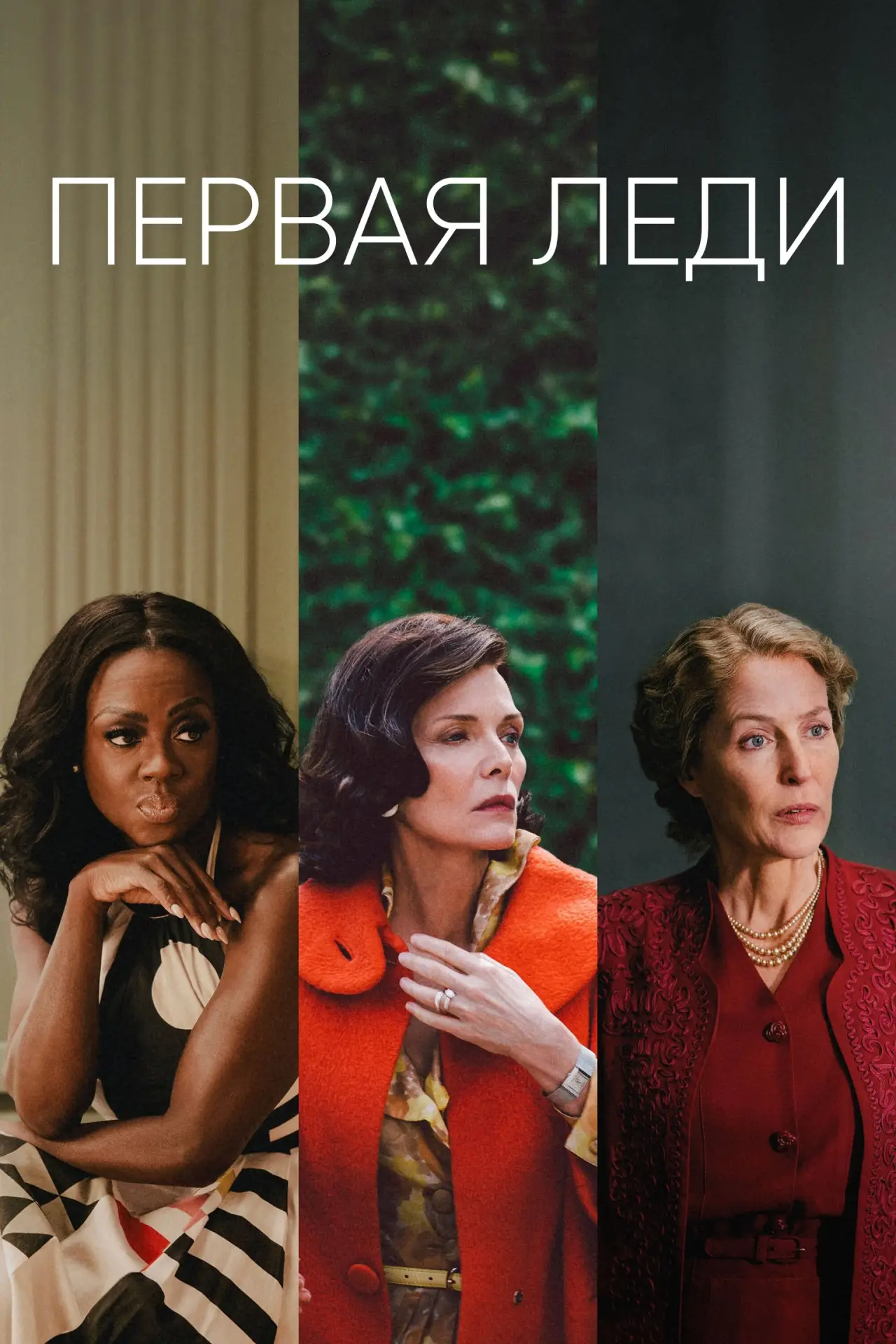 Постер к сериалу "Первая леди"