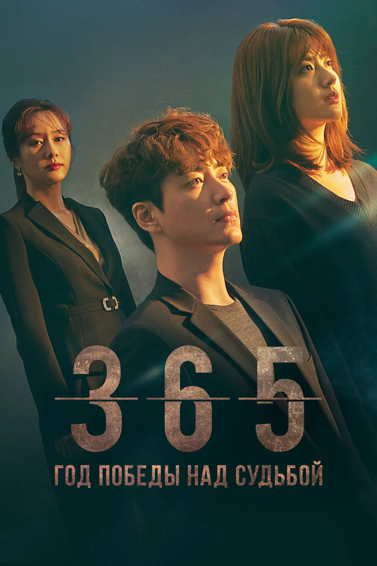 Постер к сериалу "365: Год победы над судьбой"