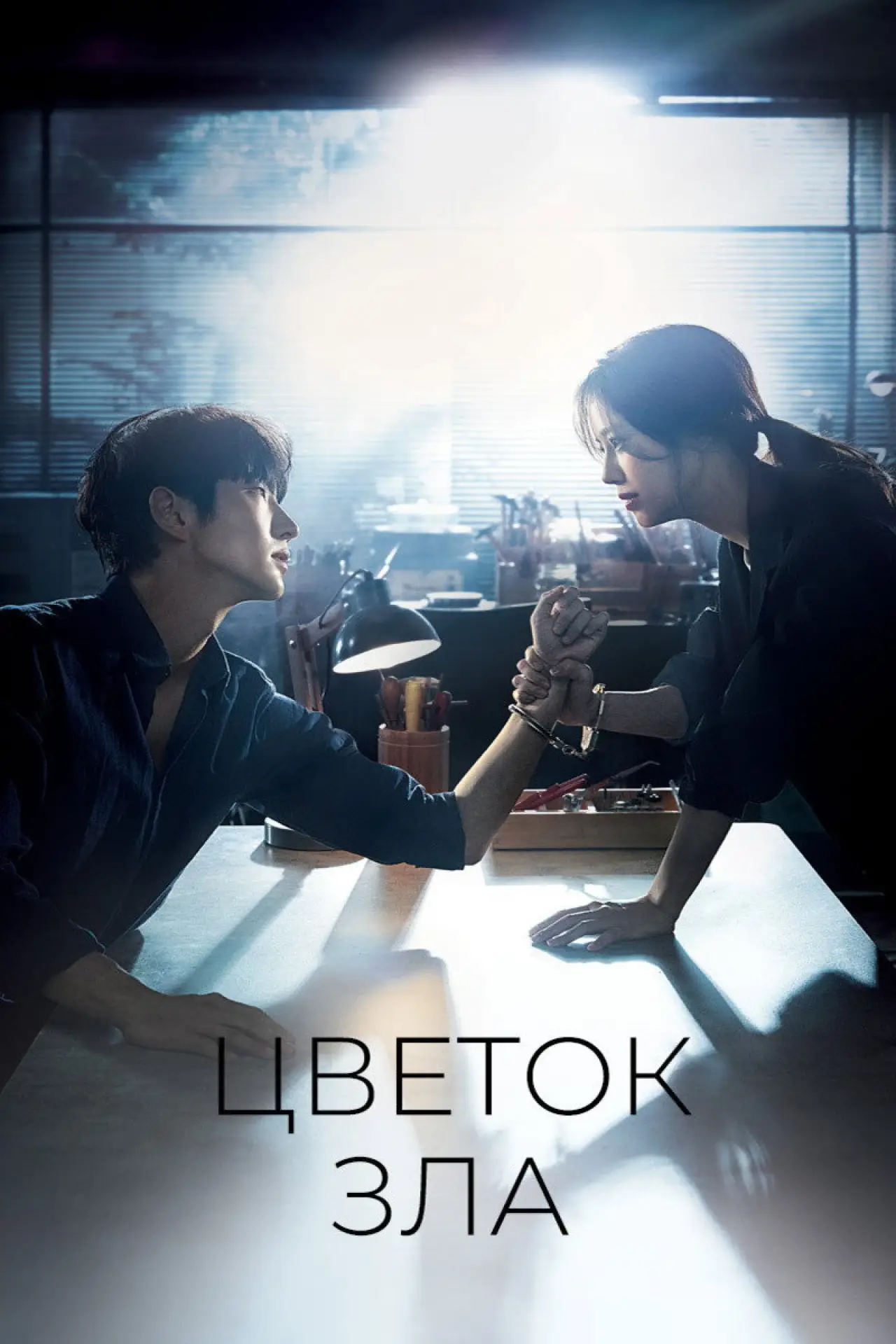 Постер к сериалу "Цветок зла"