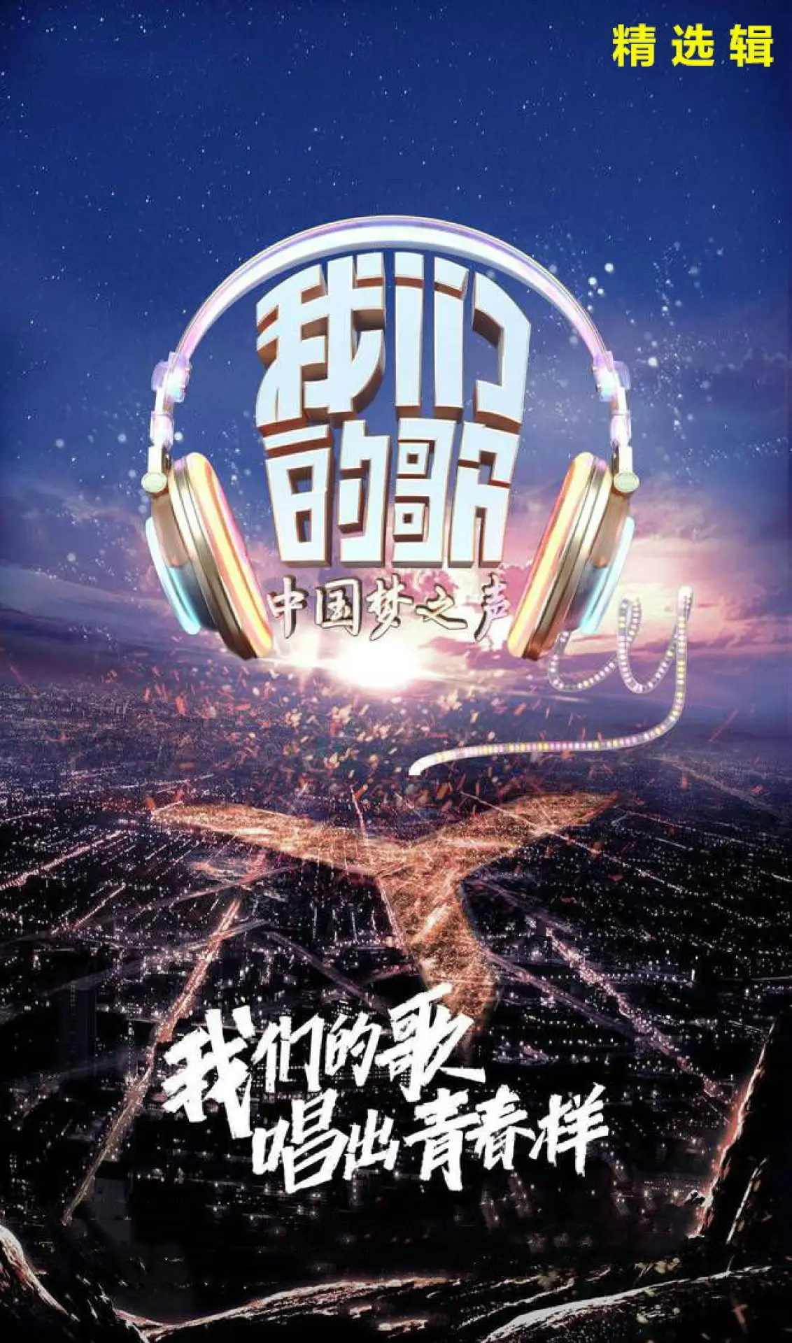 Постер к сериалу "我们的歌"