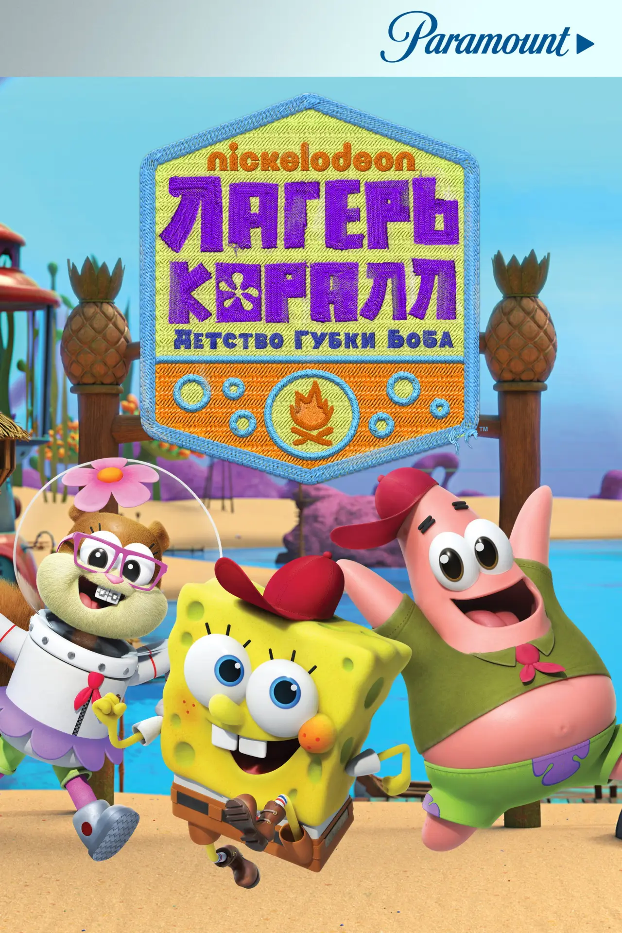 Постер к сериалу "Лагерь «Коралл»: Детство Губки Боба"