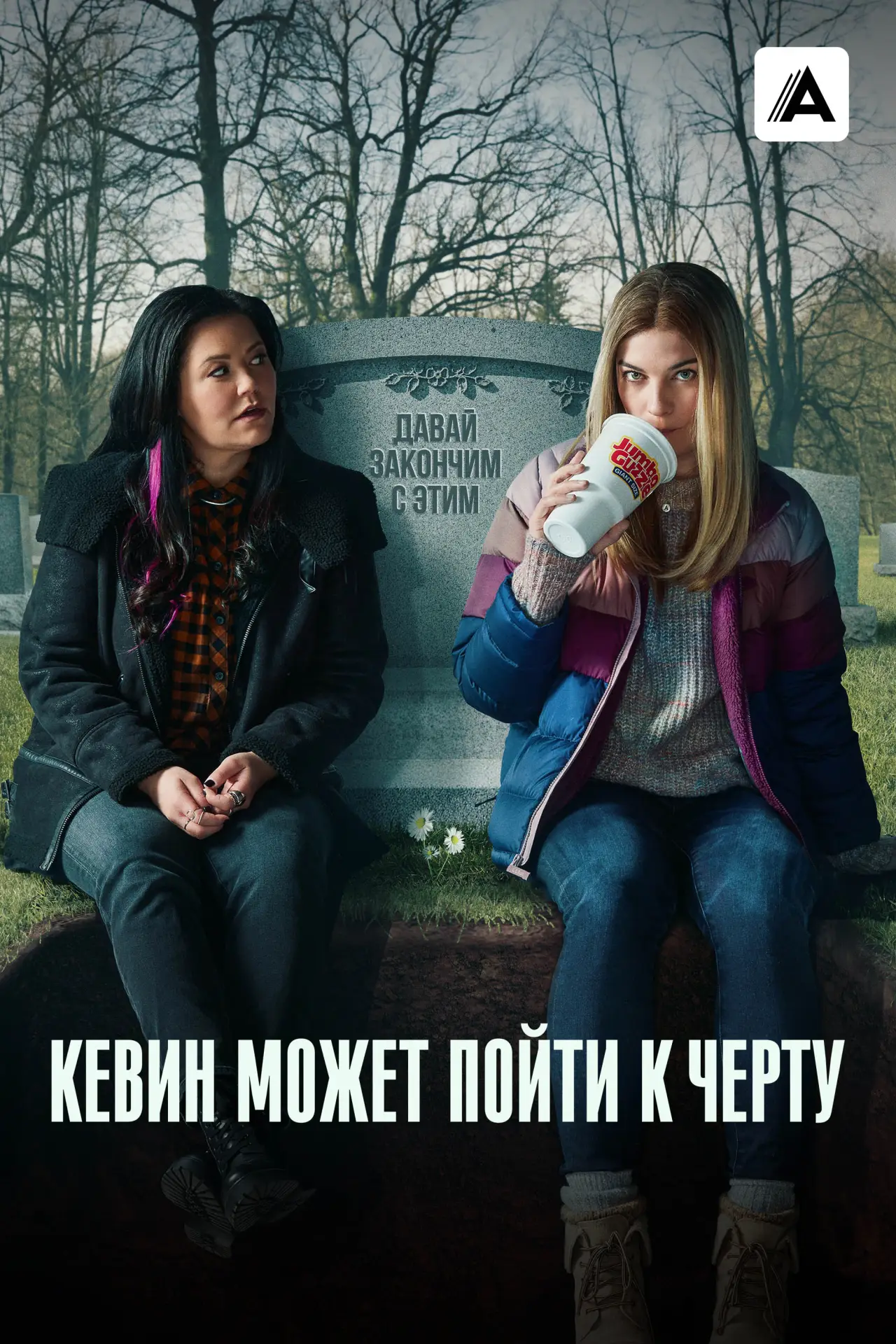 Постер к сериалу "Кевин может пойти к черту"
