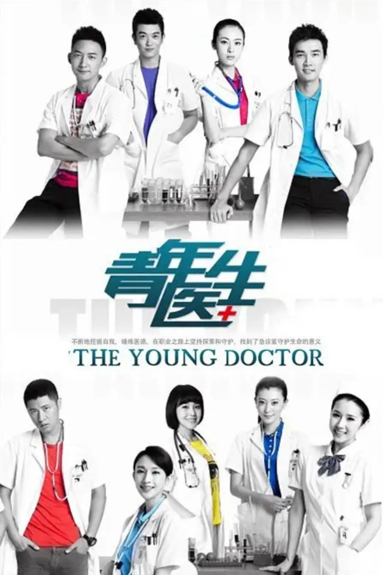Постер к сериалу "青年医生"